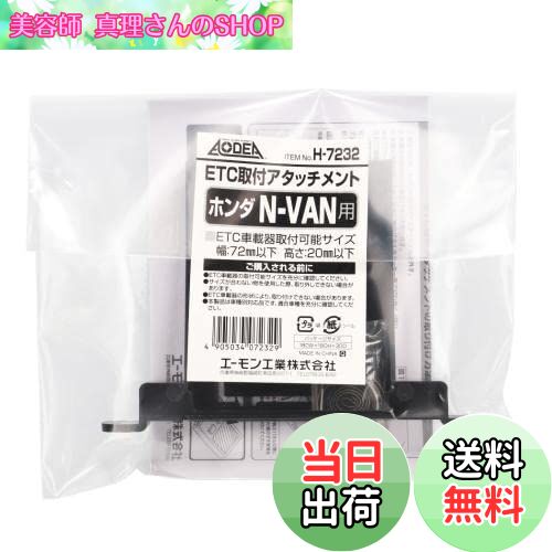 【送料無料】エーモン(amon) H7232 ETC取付アタッチメント(ホンダ N-VAN用)