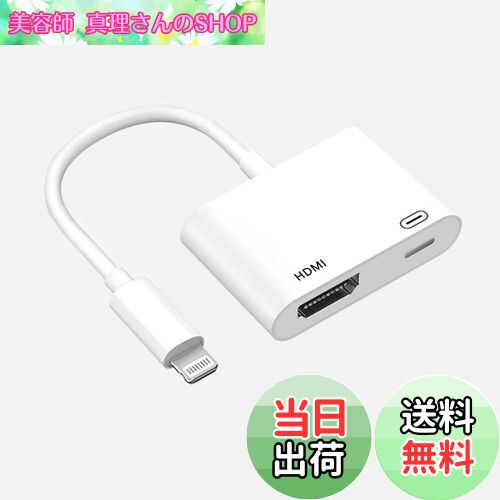 【送料無料】【2024 MFi認証品】iPhone/iPad hdmi 変換ケーブル Lightning HDMI交換アダプタ ライトニング hdmi 変換ケーブル TV大画面 設定不要 1080P遅延なし ライトニング ゲーム遅延なし i