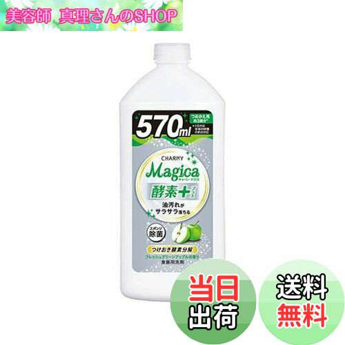【送料無料】ライオン CHARMY Magica酵素+フレッシュグリーンアップル詰替