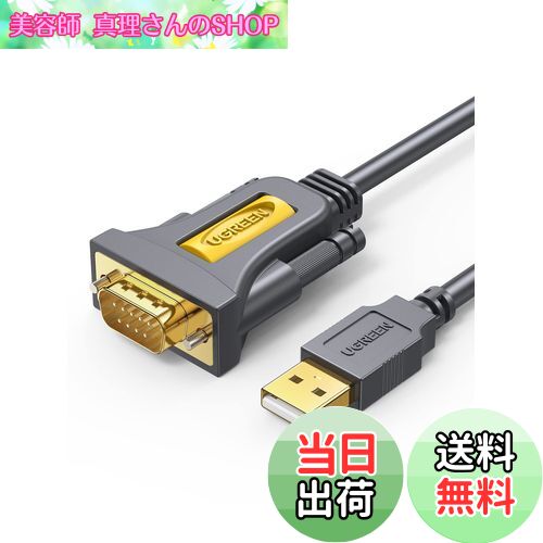 【送料無料】UGREEN RS232C USB 変換ケーブル USB-シリアル変換ケーブル [ USB-A to D-Sub9ピン] シリ..