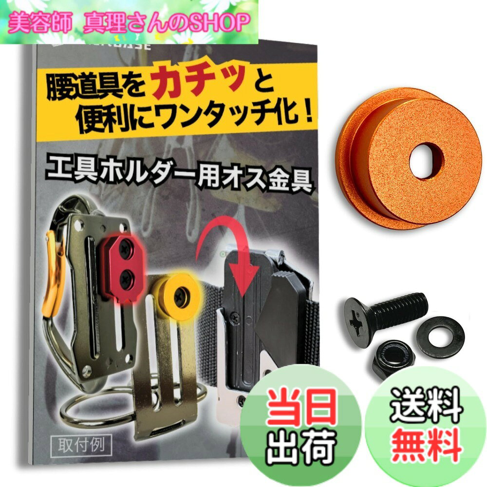  オス金具 セフティ金具 ワンタッチ工具ホルダー用取付金具 スリムホルダー対応 セフティホルダー (サンセットオレンジ, 1個入り)