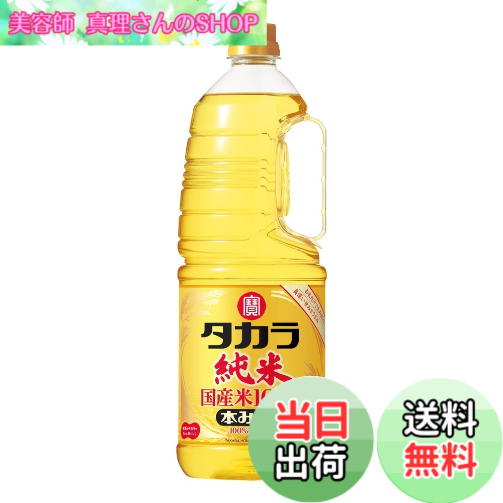 商品情報 商品の説明 商品紹介 “タカラ「純米」本みりん"は、お米だけで生み出した自然で奥深い甘みとうまみが特長のワンランク上の本みりんです。本みりん造りの要である麹づくりをはじめ、仕込み・熟成・充填に至るまでの全ての製造工程を国内の自社工場で行っています。タカラ本みりんの調理効果はそのままに、お値打ち価格を実現。米から生まれるアミノ酸を豊富に含み、料理にコクとうまみを与える効果にすぐれています。 原材料・成分 もち米、米こうじ、醸造用アルコール 主な仕様 アルコール度数: 14.0%掛米100%もち米ブラント名: 宝酒造メーカー名: 宝酒造原産国名: 日本 # 【送料無料】宝酒造 タカラ 本みりん 純米 国産米100% 取手付 ペット 【お米だけで生み出した自然な甘み】 [ 味醂 1800ml ] 料理をするとき、使う調味料は大切です。特に甘みやコクを加えるために必要な本みりん。ですが、合成甘味料が含まれているものや質の低いものを使用すると、料理に余計な影響が出ることがあります。そんな悩みを持つ方におすすめしたいのが、宝酒造の「タカラ 本みりん 純米」です。 この本みりんは、国産米100%を使用し、自然な甘みが特長です。自社工場で全ての製造工程を行っているため、品質がしっかり確保されています。また、アミノ酸を豊富に含むため、料理に深い味わいを加えてくれます。本格派の本みりんで、料理の幅を広げることができます。是非、あなたの調味料に加えてみてください。 ## 自然派の味わい　タカラ本みりんの特長 「タカラ 本みりん」は、国産のもち米と米こうじ、さらには醸造用アルコールから作られています。そのため、自然な甘みとコクがあります。加工食品とは違い、お米から生み出された深い味わいは、他の製品ではなかなか得られない魅力です。 さらに、この本みりんは仕込みから熟成、充填までの全プロセスを国内の自社工場で行っています。これにより、製品の一貫した品質が保たれ、消費者に安心を提供しています。どんな料理にもマッチするこの本みりんを使えば、家庭で簡単にプロの味を再現できるでしょう。 実際の使用例としては、煮物や照り焼きなど、幅広い料理に使えます。煮物に加えると、野菜や魚が持つ本来の旨みを引き立て、照り焼きでは香ばしさをプラスします。初めて使う方でも、その効果をすぐに実感できるでしょう。 自然な甘みが加わることで、料理全体の味わいが豊かになり、家族や友人も驚くことでしょう。多様な料理に使えるので、毎日の料理にもぴったりです。また、賞味期限も比較的長いため、日常的に使う調味料としては非常に便利です。 ## お米だけで作る理由と多様性 なぜ、タカラ本みりんは「お米だけで作る」ことにこだわるのでしょうか？それは、品質の良いみりんを作るための基本的な条件だからです。お米を主原料とすることで、アミノ酸や自然な糖分が豊富に含まれます。これが、料理に深いコクを与え、他の調味料との相性も良くしてくれます。 実際に、料理人たちもこの本みりんを好んで使用しています。さまざまな料理に応じて、絶妙な風味を引き立てる役割を果たすからです。また、一般家庭用だけでなく、飲食店でも使用されることが多く、その信頼性の高さが伺えます。多様な料理に合わせて使えるので、一つ持っておくと非常に重宝します。 さらに、このみりんはお料理の時だけでなく、お菓子作りにも活用できます。例えば、スポンジケーキや和菓子の材料として使うことで、自然な甘さを引き出すことができます。また、マリネ液としても最適で、肉や魚に漬け込み、風味を強化することも可能です。 お米だけであることによって、アレルギーのリスクも低減され、多くの方が安心して食べられる点も魅力の一つです。このように、「タカラ 本みりん」は多様性のある材料で、さまざまな料理シーンに活用できるのです。 ## 使い方と保存方法　これがポイント！ 「タカラ 本みりん」を効果的に使うために、いくつかのポイントがあります。まず、煮物や炒め物に使う場合は、料理の最後に加えることで、香ばしさや甘みが際立ちます。また、マリネや漬け込み料理としても活用でき、数時間の漬け込み時間が理想的です。これにより、素材の味を活かしたおいしい料理が完成します。 保存方法に関しても注意が必要です。開封後は冷暗所に保存し、できるだけ早く使い切ることをおすすめします。未開封の場合は、常温保存が可能で、賞味期限も比較的長いため、非常に便利です。使用頻度に応じて、大きなボトルを選ぶと良いでしょう。 また、ボトルデザインも考慮されています。取手付きのデザインは、扱いやすさを考えられており、キッチンでの使用時にとても便利です。こうした細かな点にもこだわりが感じられ、使用者にとっての利便性が追求されています。 さらに、特に「タカラ 本みりん」はその品質と味わいから、贈り物としても非常に喜ばれます。友人や家族へのプレゼントとして、または新築祝いなどの贈り物として最適です。使い方の幅が広く、料理を楽しむ方にとっても嬉しい選択肢となるでしょう。 ## まとめ - 宝酒造の「タカラ 本みりん」は国産米100%で、自然な甘みが特徴。 - 酸味や人工甘味料が含まれていないため、品質が高い。 - 幅広い料理に利用でき、煮物や照り焼き、和菓子にも最適。 - 取手付きのデザインで扱いやすく、保存が簡単。 - 調味料としてだけでなく、贈り物にもおすすめ。 この「タカラ 本みりん」を使って、美味しい料理の幅を広げてみてはいかがでしょうか。料理の楽しさを再発見することができるでしょう。