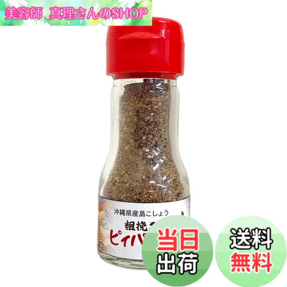 商品情報商品の説明商品紹介 八重山でおなじみのピィパーズ。 沖縄オリジナルの“島コショウ”として人気があります。（県産100％使用） 甘い香りが特長で、八重山の食卓には欠かせない調味料です。 原材料・成分 ピィパーズ（ヒハツモドキ）沖縄産100％ ※ピペリン含有量（3700mg/100g中）主な仕様 原材料：ヒハツモドキ（沖縄県産ピィパーズ実100％）内容量：20gbr保存方法：直射日光・高温多湿を避けて保存して下さい。