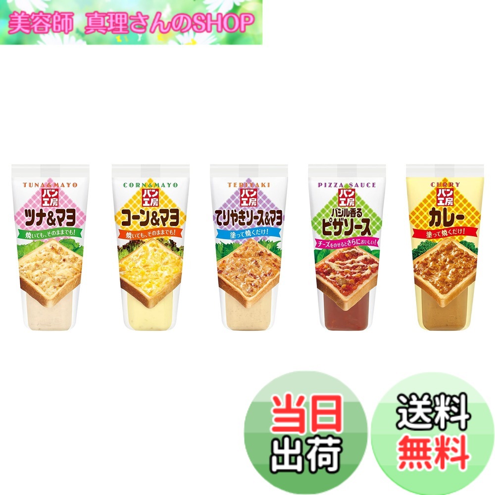 【送料無料】キユーピー パン工房 5種セット (ツナ&マヨ コーン&マヨ バジルピザ てりやき カレー)