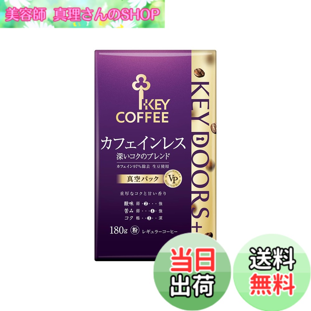商品情報 商品の説明 商品紹介 【KEY DOORS+ (キードアーズプラス)】 ココロをノックする、しあわせ合図。 あわただしい日常生活のなかで、いつもの私を取り戻すための合図。それが KEY DOORS+。 お気に入りのコーヒーのいつもの香り、いつもの味わいは、心を穏やかにし、仕事や趣味にひらめきを与え、気持ちを前向きに切り替えてくれる。 その時間だけは、ふっと私らしさを取り戻すことが出来る。 あなたにぴったりのコーヒーで五感が満たされる新しいおいしさの、扉をひらく。 【カフェインレス 深いコクのブレンド (VP) 180g】 カフェインを除去したコーヒー生豆の鮮度管理を徹底することで実現した、重厚なコクと甘い香りが特徴のカフェインレスコーヒーです。 ＜味の特徴（当社基準）＞ 酸味：弱○●〇〇○強 苦み：軽〇〇〇●○深 コク：軽○○●〇○深 煎り方：深煎り 挽き方：中挽き ※水を使用してカフェインを97%除去した生豆使用 原材料・成分 コーヒー豆（生豆生産国名：コロンビア、エチオピア） 使用方法 おいしいコーヒーのいれ方：1.メジャースプーン、すりきり1杯(8-10g)を1人前として人数分入れ、少しゆすって粉を平らにします。2.熱湯をゆっくり回しながら、粉全体がしめる程度に注ぎ、その後20秒程むらします。3.粉全体に熱湯を4-5回に分けて、できるだけゆっくり注ぎ、人数分抽出します。 ※抽出は、いれる杯数に関わらず、むらし始めから3分間で終えます。 ※本品は、サイフォン、コーヒーメーカーでもおいしく抽出できます。 安全警告 直射日光、高温多湿を避け、涼しいところに保存してください。 ご注意（免責）＞必ずお読みください 使用上の注意：開封後は密封容器に移し、湿気や高温をさけ(冷蔵庫等に保存)なるべくお早めにご賞味ください。熱湯を扱いますので、火傷には十分ご注意ください。 主な仕様 【原材料】コーヒー豆【内容量】180g(粉)x2袋【1袋当たり商品サイズ】14cmx4.4cmx8cm (高さx奥行x幅)【味わい】重厚なコクと甘い香り【商品特徴】カフェインを除去したコーヒー生豆の鮮度管理を徹底することで実現した、重厚なコクと甘い香りが味わえるカフェインレスコーヒーです。 # 【送料無料】キーコーヒー KEY DOORS+ カフェインレス深いコクのブレンド VP 180g x2袋 デカフェ・ノンカフェイン レギュラー(粉) 日々の生活において、コーヒーを楽しむ時間は特別な瞬間です。しかし、カフェインの影響が気になる方には、コーヒーを飲むのが難しく感じることもあります。そんな時におすすめなのが、【キーコーヒー KEY DOORS+ カフェインレス深いコクのブレンド】です。このコーヒーは、カフェインを97%カットしているため、安心して楽しむことができます。重厚なコクと甘い香りを持ちながら、心も体もリラックスできる一杯を提供してくれます。 特に、仕事や勉強で忙しい合間に飲むコーヒーは、心を穏やかにしてくれるリセットタイム。お気に入りのコーヒーの香りは、ストレスを和らげ、心にひらめきを与えてくれます。あなたの日常の中に、この癒しのひと時を取り入れてみてはいかがでしょうか。深いコクのブレンドで、心地よいひと時を体験してください。自分自身を大切にするための選択肢として、このカフェインレスコーヒーをご提案します。 ## KEY DOORS+の魅力とは？ キーコーヒーの「KEY DOORS+」シリーズは、特別な時間を提供するために作られています。日々の喧騒から解放され、心をほぐしてくれるひと時をもたらしてくれます。例えば、リビングやオフィスでの一息つく時間に、このコーヒーをお供にすることで、リフレッシュしたい瞬間が訪れます。 このカフェインレスコーヒーは、カフェインを97%除去しているだけでなく、生豆の鮮度管理にもこだわりが見られます。コロンビアやエチオピアから厳選された高品質なコーヒー豆を使用し、その味わいは決して妥協を許しません。酸味が少なく、深いコクを実現し、どなたでも楽しめる味わいになっています。 また、このコーヒーを飲むことで得られる精神的な利益も大きいです。リラックスした状態で過ごすことは、ストレスの軽減に貢献し、心を穏やかに保つ助けとなります。この製品はコーヒー好きでありながら、カフェインに制限がある方々にもぴったりです。あなたの日常に、ゆったりとした時間を与えるためのコーヒーとして、大いに役立つことでしょう。 ## おいしいコーヒーの淹れ方 このカフェインレスコーヒーを最大限楽しむためには、正しい淹れ方が大切です。まず、1杯分のコーヒー粉は8?10gが理想です。メジャースプーンですりきり1杯が目安です。その後、粉を入れたら少し振って平らに整えましょう。 次に熱湯をゆっくり注ぎ、粉全体が湿るまで待ちます。この「蒸らし」工程は、コーヒーの風味を引き出すために欠かせません。この後、さらに熱湯を4?5回に分けて、できるだけゆっくりと注ぎます。この手法により、コーヒーの成分がしっかりと抽出され、深い味わいが得られます。抽出時間は蒸らしから約3分で終えるのがポイントです。 なお、このコーヒーはサイフォンやコーヒーメーカーでも楽しむことができますが、特にハンドドリップで淹れることで、その風味をさらに際立たせることが可能です。美味しいコーヒーを淹れるためのポイントを押さえ、癒しのひとときをご堪能ください。 ## こだわりの生豆とその特性 キーコーヒーが選ぶ生豆は、コロンビアやエチオピアなどの高品質な豆です。これらの地域で育まれた植物は、独自の気候や土壌条件に恵まれ、豊かな風味を持っています。そのため、このコーヒーはただの飲み物ではなく、特別な体験を提供してくれます。 風味の特徴は、深いコクと甘い香りにあります。酸味はほとんど感じられず、苦みも控えめなので、飲みやすさが際立っています。このため、午後のひと時やリラックスタイムにぴったりです。また、カフェインレスであるため、妊娠中の方やカフェインに敏感な方でも安心して楽しむことができます。 保存方法についても考慮が必要です。直射日光を避け、高温多湿を防ぐことが大切です。特に開封後は、密封容器に移し、早めにご賞味いただくことをお勧めします。より新鮮な状態で楽しむために、適切な保存を心掛けてください。このコーヒーがどのようにあなたの日常を彩るのか、その効果を実感してみてください。 ## まとめ - 【送料無料】キーコーヒー KEY DOORS+は、カフェインレスながらコクのある味わい。 - 精神的なリフレッシュを求める方に最適。 - 正しい淹れ方で、香り高い一杯を楽しもう。 - 保存方法に注意し、新鮮さを保つ。 - お好きなタイミングで、ゆったりしたひとときを提供。