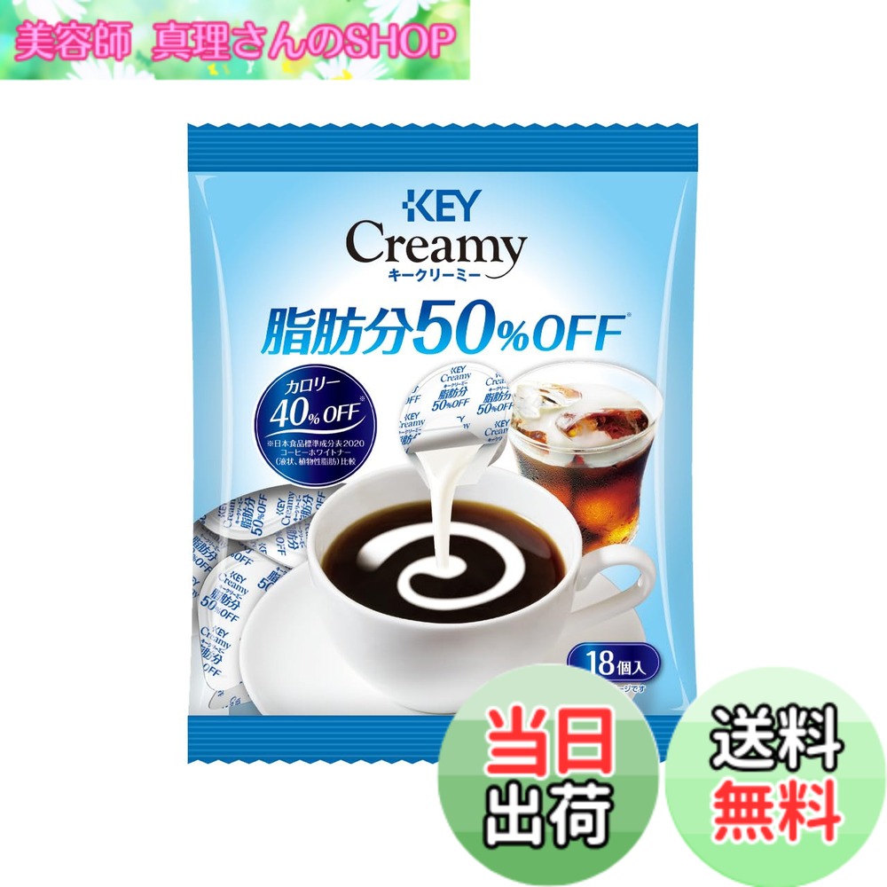 商品情報商品の説明商品紹介 【キーコーヒー クリーミー 脂肪分50パーセントオフ ポーション 18P】 クリーミーポーションの美味しさそのままに脂肪分を50%、カロリーを40%カットしました。 豊かなコクとマイルドな味わいがコーヒーや紅茶をさらにおいしく引き立てます。 高圧均一化製法と無菌充填包装により、長期間変わりない品質と風味をお楽しみいただけます。 ポーションパックの中の圧力を外部より低めにしておりますので、開ける際に中身が飛び散る心配がありません。 容器開封後はすぐにご使用ください。 トランス脂肪酸含有量は1ポーションあたり0gです。 原材料・成分 植物油脂（国内製造）、砂糖、脱脂粉乳／カゼインNa、乳化剤（大豆由来）、pH調整剤、香料、酸化防止剤（ビタミンC）主な仕様 原材料：植物油脂（国内製造）、砂糖、脱脂粉乳／カゼインNa、乳化剤（大豆由来）、pH調整剤、香料、酸化防止剤（ビタミンC）商品サイズ(高さx奥行x幅):19.5cmx35cmx15cmbr4901372404709