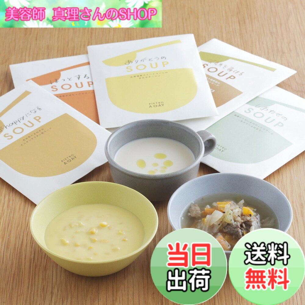 商品情報 商品の説明 主な仕様 【人気5種セット】ピエトロのスープの中でも、お客様から人気のある上位5種をセットにしました！【人気NO.1：北海道産スイートコーンの甘みポタージュ】北海道産スイートコーンの甘みと、バターでじっくりソテーしたたまねぎの自然な甘みのつまった濃厚な味わいのポタージュです。たっぷり入ったスイートコーンの食感をお楽しみください。【人気NO.2：北海道産じゃがいものヴィシソワーズ 】国産じゃがいものやさしい甘みがとけ込んだ、生クリーム仕立てのなめらかで濃厚な味わい【人気NO.3：あめ色たまねぎのオニオングラタン風スープ】 細かく刻んだ国産たまねぎをあめ色になるまでじっくりソテー。たまねぎの自然な甘みと旨みを引き出し、ぎゅっとスープにとじ込めました。【人気NO.4：熊本産牛肉と5種野菜の具だくさんコンソメスープ 】厚めにスライスした熊本産牛ばらと、キャベツやたまねぎなど5種類の野菜がたっぷり入った、食べ応えのあるスープ。【人気NO.5：あめ色たまねぎのオニオングラタン風スープ】 しっかりとした甘みとほくほくとした食感が特長の北海道産「あまほく」品種のかぼちゃと、国産かぼちゃピューレを使用した、濃厚なかぼちゃの旨みがぎゅっとつまったスープです。【賞味期限】製造日から1年【保存方法】直射日光、高温下はさけて常温で保存してください。【内容】・北海道産スイートコーンの甘みポタージュ(150g)x1・北海道産じゃがいものヴィシソワーズ ?生クリーム仕立て?(150g)x1・あめ色たまねぎのオニオングラタン風スープ (150g)x1・熊本産牛肉と5種野菜の具だくさんコンソメスープ(170g)x1・北海道産かぼちゃのポタージュ(150g)x1 # 【送料無料】ピエトロ スープ 5食セット【みんなに選ばれた5種】 常温保存 野菜スープ レトルト レトルト食品 スープギフト 毎日の忙しい生活の中で、健康的な食事を取るのは大変ですよね。栄養を気にしつつ、手軽に美味しさを楽しむことができる食品は何かないかと考える方も多いでしょう。そこでご紹介したいのが、ピエトロのスープ5食セットです。このスープセットは、手軽に栄養を摂りつつ、家庭でプロの味を楽しむことができる商品です。このスープの特徴は、選び抜かれた5種のバラエティです。北海道産の食材を使ったスープは、どれもリッチな味わいが特徴で、日常の食事に豊かさを与えます。常温保存が可能で、いつでもどこでも美味しいスープを楽しむことができます。忙しい日のランチやディナーにも最適です。さらに、ギフトとしてもぴったりなので、大切な方への贈り物にもご利用いただけます。この商品を通じて、「忙しいけれど美味しいものが食べたい」といったニーズに応えることができるでしょう。 ## ピエトロスープ5種セットの魅力とは ピエトロのスープ5種セットは、ただのスープではありません。数々の味わいや素材にこだわって作られています。特に注目すべきは、各スープが北海道産の新鮮な食材を使用している点です。例えば、スイートコーンのポタージュは、天然の甘みが詰まったスイートコーンを使用しており、一口飲むだけで自然な甘さを感じることができます。そのほかにも、熊本産の牛肉を使用したコンソメスープは、肉の旨みと野菜の甘みが絶妙にマッチし、深い味わいが楽しめます。どのスープも、プロの技術で丁寧に仕込まれており、食べる人を幸福感で包み込む一品となっています。さらに、すべてのスープは150g〜170gの個包装になっているため、食べたい時にサッと用意できる手軽さもポイントです。家庭での食事だけでなく、職場のお昼ご飯やアウトドアでの食事にもぴったりです。このスープセットは、小腹が空いたときにも、しっかり栄養を補いたいときにも大活躍します。健康的な生活を送りたい方に、ぜひおすすめしたい商品です。 ## 5種類のスープを詳しくご紹介 このセットには、5種類のスープが含まれています。それぞれのスープの特徴をご紹介します。1. **北海道産スイートコーンの甘みポタージュ**：コーンの甘さとバターの調和が絶妙。 creamyに仕上げられたスープは、コーンの粒が食感を豊かにします。2. **北海道産じゃがいものヴィシソワーズ**：生クリームで仕上げたこのスープは、じゃがいもの甘みが引き立ち、滑らかな口当たりで、まるでフランスの家庭料理のようです。3. **あめ色たまねぎのオニオングラタン風スープ**：じっくりとソテーされた玉ねぎがスープの中で其の甘みを放ち、豊かな風味に仕上げられています。4. **熊本産牛肉と5種野菜の具だくさんコンソメスープ**：贅沢に牛肉と5種の冬野菜が使われていて、肉の旨みと野菜の甘味が融合します。5. **北海道産かぼちゃのポタージュ**：濃厚なかぼちゃを使用しており、自然な甘さとクリーミーさが特徴です。冷やしても美味しいので、暑い季節にもぴったりです。これら5種のスープは、どの料理とも相性が良く、様々なシチュエーションで楽しむことができます。家族との団欒や友人とのパーティーなど、どんな場面でも活躍します。 ## お客様の声とおすすめの食べ方 多くのお客様から高評価をいただいているピエトロスープ5食セット。特に「手軽に温めるだけで、美味しいスープが楽しめるのが便利」「家族みんなが満足できる味で、リピート購入したい」といったお声が寄せられています。スープの楽しみ方は無限大です。例えば、ご飯を加えてリゾット風にアレンジしたり、トーストに乗せてスープトーストにしてみるのもおすすめです。さらにチーズをトッピングすれば、さらに風味が豊かになります。また、シーズニングを少し加えることで、異なる味わいを楽しむこともできます。レトルト食品でありながら、アレンジ次第でバラエティに富んだ食事を実現できます。特に忙しい方や育児中のお母さんには、時短料理として大変重宝されているようです。栄養価が高いスープを簡単に作れるため、健康面でも安心です。来客時のさりげないおもてなしにもぴったりです。おしゃれな食器に盛り付ければ、特別感を演出できます。日常の食事を少し贅沢に楽しむために、ぜひ試してみてはいかがでしょうか。 ## 常温保存・安心の栄養満点スープ ピエトロスープ5食セットのもう一つの魅力は、その保存性です。常温で保存が可能なので、いつでも食べたい時にサッと取り出して楽しむことができます。お弁当や非常食としても適しているため、万が一の備えとしてストックしておくのもおすすめです。賞味期限は製造日から約1年と長めなので、余裕を持って楽しめるのも嬉しいポイントです。忙しい日々の中で、いつでも手軽に健康的な食事を取り入れることができるのは、現代のライフスタイルに合っています。もちろん、日常的に楽しむだけでなく、贈り物やギフトとしても大変人気です。特に、母の日や敬老の日、誕生日などのイベントにピッタリです。プレゼントとして贈れば、きっと喜んでいただけるでしょう。また、賞味期限が長いため、災害時の食糧備蓄品としても活用できます。食材が制限される状況でも、手軽に栄養を補えるのは安心です。皆様の健康づくりをサポートする、頼れる存在となっています。 ## まとめ - ピエトロスープ5食セットは、栄養満点で美味しいスープのセットです。 - 北海道産の新鮮食材を使用し、豊かな味わいを実現しています。 - 常温保存が可能で、忙しい日常でも手軽に楽しめます。 - 様々なアレンジ方法があり、自分だけの味を楽しむことも可能です。 - ギフトや非常食としても優秀な選択肢となっています。 このピエトロスープ5食セットをぜひお試しください。美味しさと安心があなたの食卓に運ばれます。