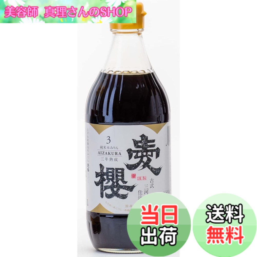 【送料無料】愛櫻 純米本みりん（三年熟成） 500ml
