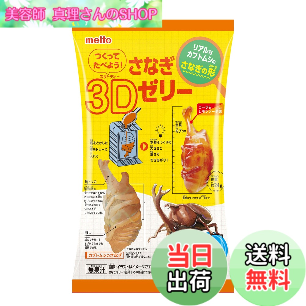 商品情報 商品の説明 商品紹介 見た目にインパクトのある本物そっくりのカブトムシのさなぎの形のゼリーが水だけで簡単につくれるよ！ 原材料・成分 砂糖(国内製造)、乳等を主要原料とする食品(乳成分を含む)／糊料(増粘多糖類)、酸味料、香料、リン酸Ca、硫酸Ca、着色料(カラメル)、甘味料(アスパルテーム・L-フェニルアラニン化合物)、カゼインNa、pH調整剤、乳化剤 主な仕様 ゼリー # 【送料無料】名糖産業 つくってたべよう！さなぎ3Dゼリー 12gx6袋 特別な体験を提供する「つくってたべよう！さなぎ3Dゼリー」は、お子様の好奇心を満たしながら楽しく遊べる商品です。ゼリーの形はカブトムシのさなぎで、独特の見た目が子供たちを夢中にさせます。水だけで簡単に作れるため、手間のかかることはありません。忙しいお母さんやお父さんも安心して楽しめます。お子様が自ら作ったゼリーを食べながら、笑顔になる姿を想像してみてください。この商品は、楽しみながら食育を促し、創造力を育む良い機会です。ぜひ、家族みんなで一緒に楽しむ時間を持ってください。美味しさだけでなく、体験そのものが価値あるものとなります。お子様の成長を支える一環として、ぜひお試しください。 ## 様々な楽しみ方で子供の想像力を育む 「つくってたべよう！さなぎ3Dゼリー」は、ただのゼリー作りではありません。お子様が自らの手でゼリーを作る過程を通じて、創造力や自信を育むことができます。ゼリーは簡単に作れるため、失敗することを恐れずに挑戦できます。複数のパッケージが含まれており、友達や兄弟と一緒に作ることで、協力し合いながら楽しむことができるのも魅力です。 ゼリーを作る際には、お子様が好きな色や味を選ぶ楽しさがあります。このプロセスを通じて、味覚や色彩感覚を学びながら、独自のゼリーを作り上げることができます。また、家庭でのクッキングイベントとしても活用でき、食育の一環として遊びながら学べる絶好のチャンスです。親子で協力してゼリーを作ることで、絆を深めることもできるでしょう。 さらには、ゼリーを作った後の楽しみとして、アレンジも可能です。例えば、フルーツを加えてトッピングしたり、クリームを添えたりすることで、見た目をさらに楽しく工夫できます。このように、お子様のさらなる興味を引き出すことができ、作った後の喜びも倍増します。ゼリーの形や色を工夫することで、オリジナルの食品を楽しむという体験が得られます。 このように、「つくってたべよう！さなぎ3Dゼリー」は、単なるおやつとしてだけでなく、教育的な価値を有する商品です。お子様の成長に寄与するだけでなく、家族の良き思い出を作る機会にもなるでしょう。この商品をぜひ手に取り、楽しさを体感してください。 ## 安全性と品質への配慮 「つくってたべよう！さなぎ3Dゼリー」は、安心してお子様に与えられるように厳選された原材料を使用しています。主成分の砂糖や乳等を主要原料とする食品は、国内で製造されており、品質管理が徹底されています。お子様の健康を第一に考え、安心して楽しめる環境を提供することが重要です。 ゼリー自体は、増粘多糖類や酸味料、香料などが使われていますが、これらはすべて食品として認可された成分です。このように、厳しい基準をクリアした素材のみを使用しているため、お子様が口にしても安全です。さらに、アレルゲンについても配慮されており、アレルギーが心配なご家庭でも安心して楽しめます。 パッケージにも消費期限や保存方法が明記されています。適切に保存することで、いつでも新鮮な状態でお楽しみいただけます。それに加えて、簡単に作れる点は忙しい家庭にとって大変便利です。材料を用意して水を加えるだけで、面倒な下ごしらえは不要です。この手軽さが親にも好評を得ている要因のひとつです。 もちろん、子供が自己管理を行いながら安心して楽しむためにも、親の目が大切です。制作過程でお子様を見守りつつ、安全に楽しむことで、より信頼性のある食育につながります。お子様が食べるものには特に注意が必要ですが、この商品は安心して食べられるため、安心感があります。 このような配慮がなされている「つくってたべよう！さなぎ3Dゼリー」は、ただの食品ではなく、お子様と家族の健康を考えた楽しめるアイテムです。ぜひ、この機会にご家庭に取り入れてみてください。 ## 準備から食べるまでの簡単手順 「つくってたべよう！さなぎ3Dゼリー」の魅力は、その手軽さにあります。準備する材料は、パッケージに含まれているゼリーの粉と水のみです。手順もシンプルで、小さな子供でもできるように設計されています。以下に、簡単な手順をご紹介します。 1. **材料の準備** ゼリーの粉を取り出し、必要な分の水を用意します。水の量はパッケージの指示に従ってください。 2. **混ぜる** ボウルに水を入れ、ゼリーの粉を少しずつ加えながら混ぜます。ダマにならないようにしっかりと混ぜましょう。 3. **型に流し込む** 混ざったゼリー液を型に流し込みます。この時、お子様が好きなトッピングを加えるのも楽しみの一つです。 4. **冷やして固める** 型に流し込んだゼリーを冷蔵庫で冷やし、数時間後にはおいしいゼリーが完成します。 5. **楽しむ** ゼリーが固まったら型から外し、自由に楽しんでください。子供たちと一緒にデコレーションするのもおすすめです。 以上の手順で、親子で楽しみながらゼリーを作っていただけます。この商品は、お子様が自分でゼリーを作るというだけでなく、家族のコミュニケーションを促進する役割も果たします。 また、食べる際にはゼリーの型や色を工夫することで、視覚的にも楽しんでいただけるでしょう。ぜひ、お子様と一緒に楽しい時間を過ごしてみてください。 ## まとめ - 「つくってたべよう！さなぎ3Dゼリー」は、お子様の創造力を育む楽しみが満載。 - 簡単に作れるため、親も安心して子供に楽しませることができる。 - 安全性や品質にも配慮されており、安心して食べられる。 - 家族のコミュニケーションを促す良い機会となる。 - 是非、親子で楽しい時間を過ごすためのアイテムとして取り入れてみてほしい。