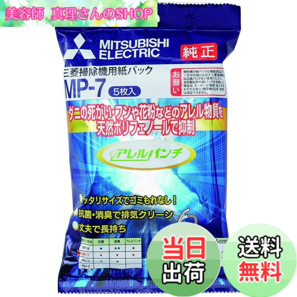 【送料無料】三菱電機 掃除機用抗アレルゲン抗菌消臭クリーン紙パック アレルパンチ 5枚入 MP-7