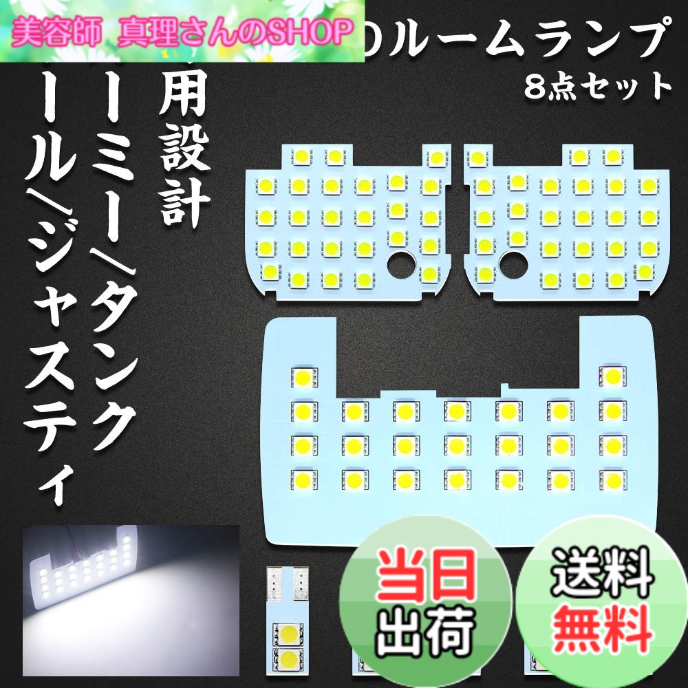 【送料無料】LED ルームランプ ルーミー タンク トール ジャスティ 専用設計 ROOMY TANK THOR JUSTY 用 ホワイト LEDバルブ ライト 室内灯 爆光 カスタムパーツ ルームランプセット 取付簡単 全8点 (ルーミー/タンク/トール/ジャスティ 用)