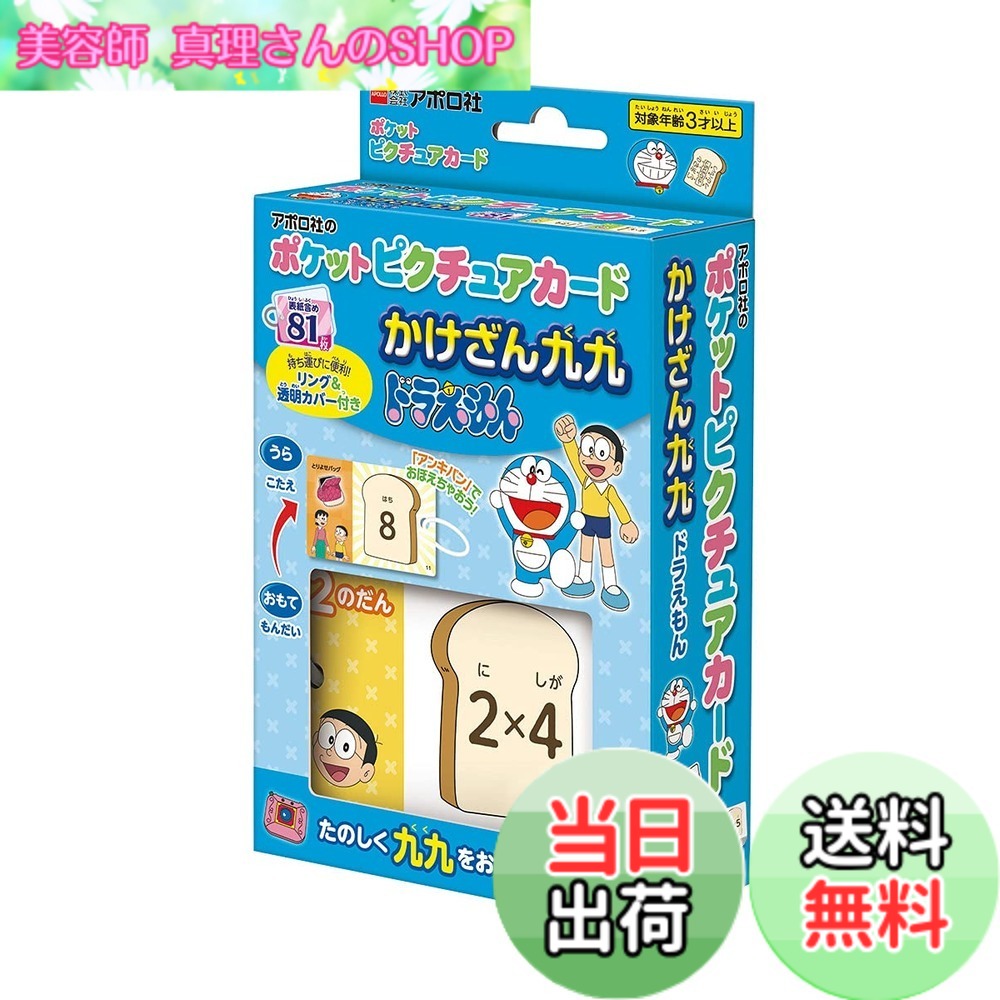 商品情報 商品の説明 商品紹介 ★キャラクターで楽しくかけ算九九を覚えることができるカードです。カラフルで楽しい絵柄で、単調になりがちな暗記作業をサポートします！ ★同じ解答のカードには、同じ「ひみつ道具」が描かれています。35種類のひみつ道具が登場します！答えの隣のイラストを、答えを思い出すきっかけに。 ●ポケットサイズで、どこでも遊べるリングカード！ ●W85xH55mmでお子様の手にピッタリ。リング付きなので持ち運びが便利！ ●カード枚数：81枚（表紙・裏表紙含む） ●透明カバー，ゴムバンド付き。 安全警告 特になし 主な仕様 (C)Fujiko-Pro Shogakukan TV-Asahi Shin-ei and ADKキャラクターで楽しくかけ算九九を覚えることができるカードです。ポケットサイズで、どこでも遊べます。リング付きなので持ち運びが便利です。カード枚数:81枚(表紙・裏表紙含む)原産国:中国 # 【送料無料】エポック社 【ポケットピクチュアカード】 かけざん九九ドラえもん 08-312 リング&amp;透明カバー付き 3歳以上 おもちゃ お子様が数学に苦手意識を持つことはよくある悩みです。「九九を覚えられない」「かけ算が難しい」と感じる子どもたちのために、楽しく学ぶ方法が求められています。この「ポケットピクチュアカード」は、人気キャラクター『ドラえもん』を使って、かけ算九九を楽しく覚えるための最適なツールです。 このカードは色鮮やかな絵柄とユニークなイラストが特徴で、勉強が退屈になりがちな子どもたちを夢中にさせます。同じ答えのカードには共通の「ひみつ道具」のイラストが描かれており、答えを思い出す手助けをしてくれます。勉強すること自体が遊びに変わるため、お子様の学習意欲を引き出す商品です。 お子様の学習をサポートしながら、楽しい思い出を作る手助けをするこのカード。ぜひ一度、お試しください。ポケットサイズで持ち運びも簡単なので、どこでも学びの時間が過ごせます。 ## 商品の特徴 この「ポケットピクチュアカード」は、新しい学びの形を提供します。カラフルなドラえもんのキャラクターが描かれているカードは、子どもたちにとって視覚的に魅力的です。総カード枚数は81枚、サイズはW85xH55mmと小さく、お子様の小さな手にもピッタリです。 リング付きなので、カードがバラバラにならず、持ち運びも便利です。外出時にも簡単に取り出せて、どんな場所でも学びの時間を持つことができます。勉強が苦手なお子様にも安心して使っていただける設計です。 また、カードに描かれた「ひみつ道具」は、学びを助けるだけではなく、子どもたちに楽しい記憶として残ります。ターゲット年齢は3歳以上なので、家庭での使用だけでなく、幼稚園や保育園などでも役立つアイテムです。 こうした特徴により、お子様が楽しみながら自然と九九を覚えられる商品となっています。学ぶことに対する興味を育てるため、ぜひこの機会にお求めください。 ## 商品の使い方 「ポケットピクチュアカード」の使い方は非常にシンプルです。まずはカードを広げて、どのかけ算を学びたいかを選びます。たとえば、「3×4」という問題が書かれているカードを取り出します。この時、イラストを見ながら「何のひみつ道具が描かれているかわかるかな？」と問いかけることで、親子でのコミュニケーションも生まれます。 カードの裏面を見て、その答えである「12」を確認しましょう。このプロセスを繰り返すことで、自然と九九が頭に入るようになります。また、答えを思い出す手助けとして、イラストが大きな役割を果たしてくれます。 ただ覚えるだけではなく、遊びながら学べるスタイルが、子どもたちの学習意欲をかき立てます。親として、子どもが楽しんでいる姿を見ることができるのも、大きな魅力です。 お友達と一緒に使うことも楽しさを倍増させます。「誰が早く覚えられるかな？」と競争してみると、学びが逆に遊びになる。こうした工夫を加えることで、勉強への抵抗感も軽減されます。 ## 安全性と注意事項 この「ポケットピクチュアカード」は、3歳以上のお子様に使用していただける安全な商品です。使用されている材料は安全基準を満たしており、子どもたちが持っていても安心です。ただし、小さな部品に関しては注意が必要です。 また、カードが破れないように丁寧に取り扱っていただくことを推奨します。元気な子どもたちには、カードが傷むこともしばしばありますので、大切に使うことが学ぶ姿勢にも繋がります。 さらに、汚れた場合は湿らせた布で拭くことができますが、強く揉み込むのは避けてください。大切なイラストが消えないように配慮しましょう。 最後に、この商品を使用する際は、必ず保護者の監視のもとで使わせることが重要です。遊び感覚での学びは楽しいですが、常に安全第一を心掛けましょう。 ## まとめ - ドラえもんのキャラクターで楽しく九九を学べる。 - カードはカラフルで、子どもたちの興味を引く。 - リング付きで持ち運び便利なポケットサイズ。 - 親子でのコミュニケーションに最適。 - 安全性に配慮した設計で安心して使用できる。 - お友達と一緒に遊ぶことで、さらに楽しい学びの時間に。 - 勉強だけでなく、友情も育むことができる。 この「ポケットピクチュアカード」を使って、お子様の学びを楽しく、かつ効果的にサポートしましょう。