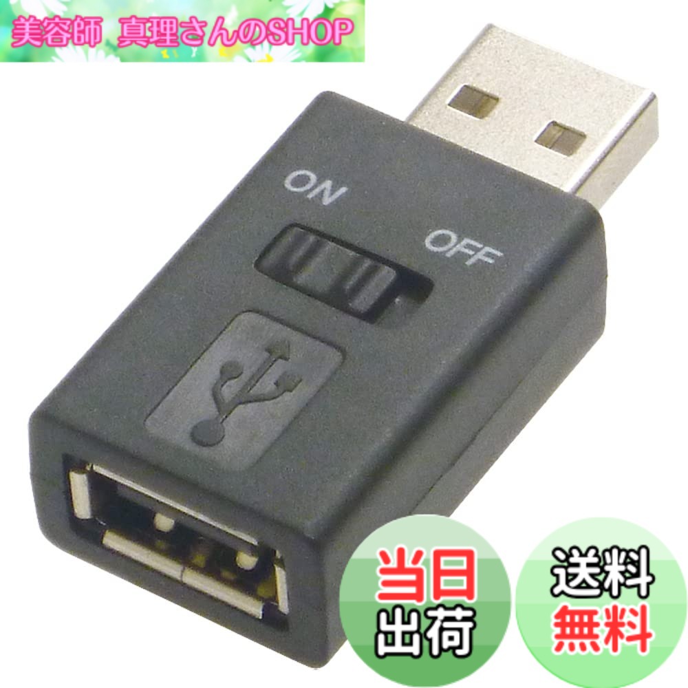 商品情報 商品の説明 ■USB機器とパソコンの間に接続し、スイッチでUSB機器の電源供給をオン/オフできます。 ■USBライトなどの電源スイッチが無い機器用に最適です。 ■USB機器やケーブルの抜き差しが面倒な場合に便利です。 主な仕様 USB 2.0／1.1規格対応パソコン側: USB 2.0 Standard-A オス周辺機器側: USB 2.0 Standard-A メスサイズ: 約W20xD40xH12mm (スイッチ含む)カラー: ブラック # 【送料無料】アイネックス(AINEX) USB電源スイッチアダプタ ADV-111B ブラック パソコンを使っていると、USB機器の電源をオン・オフするのが面倒に感じることはありませんか？特に、USBライトやファンなどの電源スイッチがない機器を使うと、毎回端子を引き抜くのも一苦労です。そんな悩みを解消するのが、アイネックスのUSB電源スイッチアダプタ ADV-111Bです。この製品は、USB機器との間に簡単に接続できるスイッチを備えており、手間をかけずに電源の管理が可能です。これにより、面倒なケーブルの抜き差しを避けることができ、作業効率が格段に向上します。また、スタイリッシュなブラックカラーも、デスク上のインテリアにマッチします。この便利なアダプタをお手元にぜひどうぞ。 ## USB電源スイッチアダプタの特徴 アイネックスのUSB電源スイッチアダプタ ADV-111Bは、使いやすさを追求した優れたデザインが特徴です。まず、USB機器とパソコンの間に接続するだけで、スイッチで簡単に電源をオン・オフできるため、手間が省けます。これは特に、USB機器にスイッチが付いていない場合に非常に有効です。 このアダプタは、USB 2.0と1.1規格に対応しており、幅広いデバイスに利用可能です。パソコン側はUSB 2.0 Standard-Aオス、周辺機器側はUSB 2.0 Standard-Aメスとなっており、接続の際も特に難しい操作は必要ありません。 サイズについてもコンパクトで、約W20mm x D40mm x H12mm（スイッチ含む）のため、デスク上での場所を取らないのが大きなポイントです。デスク上をスッキリと保ちたい方には最適な商品です。また、シンプルなデザインとブラックカラーは、どんな環境にもマッチし、視覚的にも無理がありません。 さらに、USB機器やケーブルの抜き差しが面倒に感じる方にとって、このスイッチアダプタは非常に便利です。手を使わずとも、スイッチを押すだけで電源を切り替えられるため、ストレスを感じることが少なくなります。特に、仕事中にちょっとした休憩を挟む際など、わざわざ機器を引き抜く手間が無くなるのは、とても助かります。 ## 使用例と便利なシチュエーション このUSB電源スイッチアダプタは、様々な場面で役立ちます。例えば、USBライトを使用している方の場合、ライトのスイッチが無いと毎回PCから直接電源を抜かなくてはいけません。しかし、アイネックスのアダプタがあれば、デスク上にスイッチを設置することで、手元で簡単に電源操作が可能となります。 また、外部スピーカーやUSBファンなどにも同様に使えます。夜間にスピーカーを使って音楽を楽しんでいる時、必要なくなった瞬間にいちいち外すのは煩わしいものです。このアダプタを使用することで、電源をスイッチ一つでオフにできるので、作業やリラックスの時間がより良いものになります。 さらに、テレワークやリモート業務が増えた今日、在宅での作業環境を整えることが一層重要です。効率的で快適な作業スペースを作るために、USB電源スイッチアダプタを導入することで、使い勝手が良くなります。この小さな工夫が、長時間の作業を快適にし、作業効率も向上させることでしょう。 いろいろなデバイスとの組み合わせで、あらゆるシチュエーションに対応できるのがアイネックスのUSB電源スイッチアダプタです。ぜひ、ご自身のニーズに合わせた使い方を見つけてみてください。 ## 購入方法と注意点 アイネックスのUSB電源スイッチアダプタを購入するには、楽天市場での注文が便利です。検索も容易で、すぐに必要な情報を見つけられます。商品が発送されると、迅速にお手元に届くため、すぐに利用できるのが魅力です。また、「送料無料」のため、追加の費用を気にすることなく安心して購入できます。 しかし、購入にあたっては注意点も存在します。まず、USB 2.0と1.1規格に対応しているため、それ以外のデバイスには使えないことを覚えておきましょう。また、サイズや接続方式も確認し、自分の使用環境に適したものであるか見極めることが大切です。 さらに、スイッチの耐久性についても考慮すべきです。押し続けることが頻繁になる場合、一般的にはスイッチの寿命があるため、過度な力で押し続けないようにしましょう。持ち運びの際も、無理な力を加えると故障の原因になりますので、注意が必要です。 最後に、購入後のサポートが必要な場合にも、メーカーによるアフターサービスがあるのか確認しておくと安心です。問題が起こった場合に迅速な対応が得られれば、長く使うことができるでしょう。 ## まとめ - アイネックスのUSB電源スイッチアダプタ ADV-111Bは、USB機器の電源管理を簡単にします。 - スイッチで簡単に電源オン・オフが可能で、手間を省けます。 - コンパクトなサイズとシンプルなデザインで、デスクに馴染みます。 - さまざまなデバイスに対応し、使用シーンが広がります。 - 購入は楽天市場から、送料無料で迅速に届きます。 この便利なアダプタをぜひ手元に置き、より快適な作業環境を実現してください。