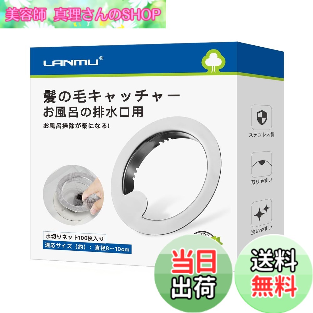 商品情報 商品の説明 主な仕様 【商品仕様】内径7.7、外径10.2、高さ1.5cmです。 直径8-10cm、高さ1.5cm以上の排水口に適用。パッケージ内容：髪の毛キャッチャーX1個；髪の毛キャッチャーネットX 100枚【掃除から解放】髪の毛キャッチャーにネットを装着することで、お風呂内の髪の毛や細かいゴミをしっかりキャッチします。お掃除の際はネットを取り替えるだけなので、掃除作業が減り、面倒だった排水口のお掃除が楽になりました！【衛生的】髪の毛キャッチャーは髪の毛をしっかりキャッチしてくれるので、排水溝のつまりや汚れが溜まりにくく、お風呂を清潔に保つことができます。【ステンレス製】ステンレス製で汚れがつきにくく、洗いやすい形状、サッと洗えてお掃除らくらく、水の流れで簡単に浮くこともありません。取っ手がついていて取外しやすいし、底には固定歯がついているので、ネットが引っかかって外れるのを防ぎます。【LANMU】商品に不具合がございましたら、ご連絡を頂けると迅速にご対応させていただきます。最高の商品とより良い顧客サービスを提供できるよう日々努力しております。 # 【送料無料】LANMU 髪の毛キャッチャー お風呂 排水口ネットホルダー 100枚 水切りネット付き お風呂 排水溝 ゴミ受け 排水溝 ゴミ受け ステンレス製 髪の毛 細かなゴミ キャッチ 直径8-10cm排水口対応 特許出願 (本体+水切りネット) お風呂場での掃除は、髪の毛や細かなゴミが絡まってしまうことで、大変な手間がかかることがあります。そのため、多くの方がこの悩みを抱えていると思います。特に忙しい毎日を送っている方にとっては、掃除が手間になることが多いのではないでしょうか。そこで、私たちが提案するのが「LANMU 髪の毛キャッチャー」です。この商品は、髪の毛や小さなゴミをしっかりキャッチし、その後の掃除を楽にしてくれる優れたアイテムです。特に水切りネットが100枚付いているので、いつでも清潔な状態を保てます。このキャッチャーを使うことで、掃除の手間を減らし、お風呂を清潔に保つことができます。 ## 髪の毛キャッチャーの特徴と利点 「LANMU 髪の毛キャッチャー」は、特許出願中のアイテムで、髪の毛や細かなゴミを簡単にキャッチできる設計となっています。この商品は内径7.7cm、外径10.2cm、高さ1.5cmというサイズで、直径8-10cm、高さ1.5cm以上の排水口に適用できます。この設計は、さまざまな排水口のサイズにフィットし、取り外しも簡単です。取り外しの際には持ち手がついているため、手を汚さずに操作できます。また、底部には固定歯が設けられており、ネットが引っかかり外れるのを防ぎます。さらに、ステンレス製の素材を使用しているため、耐久性もあります。汚れがつきにくく、洗いやすい形状が魅力的です。 お風呂場では、毎日使用するため、手入れが簡単なことは大切です。この髪の毛キャッチャーは、ネットを取り替えるだけでお掃除が簡単に行えるため、面倒な掃除の手間を減らしてくれます。また、髪の毛をしっかりキャッチすることで、排水溝のつまりや汚れが溜まりにくくなります。これにより、清潔なお風呂を維持し、衛生的な環境を保つことが可能です。細かなゴミを受け止めるので、ゴミが流れ落ちる心配もありません。 このキャッチャーを使うことで、日常のお風呂掃除の手間を大幅に減らすことができます。お忙しい方や家庭の方にとって、時短と清潔の両方を実現してくれる画期的なアイテムです。使い方は簡単ですので、家族全員が気軽に取り入れられるでしょう。 ## 使用方法と取り扱いの注意 「LANMU 髪の毛キャッチャー」の使用方法は非常にシンプルで、誰でも簡単に扱えます。初めに、排水口にキャッチャーを設置します。この時、内径が排水口の直径に合っているかを確認してから設置すると良いでしょう。次に、付属の水切りネットをキャッチャーに取り付けます。ネットを引っかけることで、しっかりと固定されます。この状態でお風呂を使用することで、髪の毛や細かなゴミを確実にキャッチします。 掃除の際は、一定期間ごとにネットを取り替え、溜まった髪の毛やゴミを処理します。ネットは100枚入っているので、頻繁に取り替えても安心です。使用後は、キャッチャー本体は水で軽く洗い流すだけで清潔を保てます。ステンレス製なので、サッと水で流すだけで簡単に汚れが落ちます。 注意点としては、ネットが詰まったまま使用を続けると、排水性能が落ちる可能性があるため、定期的にネットの状態をチェックすることをおすすめします。また、排水口のサイズに合ったキャッチャーを選ぶことで、効果が最大限に発揮されます。この商品が使い続けられる限り、快適なお風呂環境を作ることができるでしょう。 ## よくある質問 (FAQ) 「LANMU 髪の毛キャッチャー」に関して、よく寄せられる質問を以下にまとめましたので、参考にしてください。 1. **ネットがいっぱいになったらどうすれば良いですか？** ネットがいっぱいになった場合は、すぐに取り外してゴミを捨て、新しいネットを取り付けてください。これにより、お風呂が清潔に保たれます。 2. **水切りネットは追加購入できますか？** はい、必要に応じて水切りネットのみの追加購入も可能です。お気軽にお問い合わせください。 3. **すぐに壊れてしまうことはありませんか？** ステンレス製で丈夫な構造なので、日常的な使用には耐えられます。ただし、強い力を加えないようご注意ください。 4. **どのくらいの頻度でネットを取り替えれば良いですか？** お風呂の利用状況によりますが、週に1回程度の取り替えをおすすめします。ゴミの量に応じて調整してください。 これらの情報を参考にして、より快適なお風呂環境をお楽しみください。 ## まとめ 「LANMU 髪の毛キャッチャー」の魅力をおさらいします。 - 髪の毛や細かなゴミをしっかりキャッチし、掃除が楽になる。 - ステンレス製で耐久性が高く、ケアも簡単。 - 100枚の水切りネットが付属、常に清潔を保てる。 - 複数のサイズの排水口に対応している。 - 簡単な取り扱いと施工で、誰でも安心して使用できる。 この商品を使えば、あなたの掃除が大幅に楽になります。お風呂場の悩みを解消し、清潔で快適な空間を実現できるでしょう。ぜひ一度お試しください。