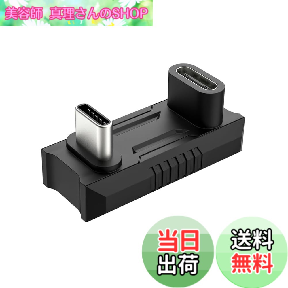 商品情報商品の説明USB-C オスからメスに変換するU字アダプターは、180度折り曲げ設計でケーブルの抜き差しが便利になります。また、ケーブルの折り曲げ及び断線を有効的に防止できます。環境に優しく、耐久性のあるPVC素材で作られています。主な仕様 1.【180度折り曲げ設計で便利なU字アダプター】USB-C オスからメスに変換するU字アダプターは、180度折り曲げ設計でケーブルの抜き差しが便利になります。また、ケーブルの折り曲げ及び断線を有効的に防止できます。環境に優しく、耐久性のあるPVC素材で作られています。2.【20Gbps高速伝送＆140W高速充電】従来のUSB3.1に比べて最大2倍の転送速度を実現、USB 3.2 Gen 2x2規格に対応しているusb変換アダプタ。20Gbpsの超高速データ転送は、音楽、映画、写真、HD動画をわずか2.5秒以内に転送できます。USB PD(Power-Delivery)対応により、最大140W(28V/5A)の超高速充電を対応可能です、充電器と接続する機器がPD対応している場合に限ります。注： ※ご使用のデバイスにより供給スピードが異なります。※接続する機器がPD対応である必要があります。※ご使用になるパソコンなどの性能によって、供給される電流値が異なります。3.【上下区別なく、向きを気にせず挿せる】U字アダプターは上下区別なく、向きを気にせず挿せます。充電やデータ転送において、向きを間違える心配がありません。USB-C端子を搭載したパソコン、タブレット、スマホに対応しています。4.【8K@60Hzビデオ出力】この変換アダプタは、USB CラップトップからUSBCモニターへの8K @ 60Hzビデオ出力を提供し、大画面のテレビ番組、ビデオ、映画を簡単に楽しむことができます。 （注：ビデオ機能は、USB CポートでDP Altモードをサポートするデバイスで使用できます。）す。5.【互換性が高く、持ち運びに便利】コンパクトなデザインで、持ち運びに便利です。このコネクタは、MacBook Pro、LG G5 V20、Samsung Galaxy S8、Galaxy S9（Plus）、Google Nexus 6P、GooglePixel、ChromeBook、Nintendo Switch、LG G5、LG G6、LG V20、Nexus 5X、Lumia 950、Lumia 950XL、Huawei p50、Huawei P9、新しいNokiaN1タブレットなどのさまざまな携帯電話やタブレットなどの接続をサポートしています。