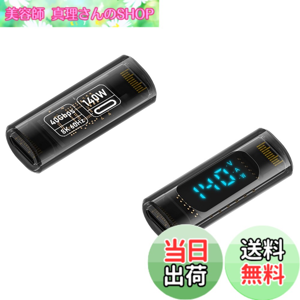 商品情報 商品の説明 主な仕様 【使用上の注意】Type-Cケーブルの伝送特性から、本製品は一方向にしか使用できません。誤って挿入すると、充電やデータ通信ができなくなります。解決方法：USBケーブルをUSB C to USB C変換コネクタから抜き、プラグを180度回転させてください。【140W高速充電にバージョンアップ】異なるデバイスに応じて充電電力を自動調整し、Type Cデバイスを140W超高速充電までサポートすることが可能です。【40Gbpsの高速伝送】USB4.0は最大40GbpsのThunderbolt 3高速データ転送を実現します。これは、ファイル、ドキュメント、オーディオ、ビデオを数秒で高速転送します。注：40Gbpsは理論上の最大転送速度です。実際の速度はPC端末、ケーブル等の影響を受けます。実際の伝送速度をご確認ください。USB Type Cメス変換アダプタは、2本のUSB 4.0ケーブル（または2台のUSB 4.0デバイス）を簡単に接続して延長ケーブルとして使用できます。USB 3.0および2.0ポートとの下位互換性があります。【8K 60Hz HD映像信号伝送】8K@60Hzまたは4Kディスプレイを駆動するのに十分な帯域幅を持っています。【スマートリアルタイムデジタル表示】充電状態を一目で確認、リアルタイムで電流、電圧、及び電力をデジタルで表示。 # 【送料無料】MUXER USB C メス メス 中継 アダプタ スマホやノートパソコン、さらには様々な周辺機器を使う中で、充電やデータ転送の不便さにストレスを感じたことはありませんか。特に、USB-Cの機器が増えていく中で、使い勝手が悪いケーブルやアダプタに悩む方は多いでしょう。そこでご紹介するのが、MUXER USB C メス メス 中継アダプタです。この製品は、高速充電とデータ転送を実現するだけでなく、表面に電流や電圧を表示する便利な機能も搭載しています。これにより、使っているデバイスがどれくらい充電されているのか、リアルタイムで確認することができます。 MUXER USB C アダプタを使用すれば、最大140Wの高速充電が可能。データ転送速度は最大40Gbpsと、非常にスムーズです。このように高性能なアダプタは、特にクリエイターやデータを多く扱う方にとっての強い味方です。しかも、8K映像信号の伝送にまで対応しているため、高画質での出力を必要とする方にも最適です。さまざまなUSB-Cデバイスに幅広く対応しているので、これ一つで多くの問題が解決します。 このアダプタを手に入れることで、充電やデータ転送の悩みから解放され、快適にデバイスを使用することができます。さあ、あなたもMUXER USB C アダプタを使って、ストレスフリーな日常を手に入れましょう。 ## 高速充電とデータ転送の実現 MUXER USB C メス メス 中継アダプタは、最大140Wの高速充電が可能です。このアダプタがあれば、異なるデバイス間での充電電力を自動調整できるので、急速に充電したい場面でも安心です。また、USB4.0規格に対応しているため、最大で40Gbpsのデータ転送が可能。この速度は、ファイルやドキュメントを数秒で転送できるため、非常に効率的です。 特に、クリエイターやデータを多く扱うビジネスパーソンにとっては、作業効率を大幅に向上させる要素となります。例えば、大容量の動画ファイルを迅速に移動させる必要がある場合、このアダプタを使えば大幅な時間短縮が期待できます。 ただし、USBケーブルの特性上、本製品は一方向にしか使用できないため、誤った挿入がないよう注意が必要です。もし誤って挿入してしまった場合は、USBケーブルを一度抜いてから180度回転させて再接続することで解決できます。この点を理解しておくことで、スムーズな使用が可能になるでしょう。 さらに、下位互換性もあるため、USB 3.0やUSB 2.0ポートとも接続可能です。これにより、古いデバイスとも問題なく使用できるため、使い勝手が一層向上します。多様なデバイスに対応している点も、MUXER USB C アダプタの魅力です。 ## 8K映像信号伝送まで対応 このMUXER USB C アダプタは、8K@60Hzの高解像度映像信号伝送にも対応しています。これにより、クリエイティブな作業を行う際に必要な高画質表示が実現されます。例えば、高解像度のディスプレイで映像編集を行う場合、このアダプタを使えば高いパフォーマンスを得られます。 また、4Kディスプレイにも対応しているため、日常的に映像を楽しむユーザーにとっても利便性が高いでしょう。特に家で映画を観る際や、プレゼンテーションを行う際にも、その高画質が大きな利点となります。映像をするスペースが小さくても、高解像度での出力ができるため、映像表現の幅が広がります。 さらに、MUXERのアダプタは、付属のスマートリアルタイムデジタル表示機能により、充電状態や電流、電圧、電力を一目で確認できるのも魅力です。この機能は、充電状況を把握できるだけでなく、トラブルシューティングにも役立ちます。もし問題が起こった場合でも、すぐにその原因を特定しやすくなります。 このように、映像信号伝送についても高機能を備えたMUXER USB C アダプタは、幅広いニーズに応える製品です。特に高画質が求められる作業を行う方にとっては、非常に重宝することでしょう。 ## 幅広いデバイスに対応 MUXER USB C メス メス アダプタは、さまざまなUSB-Cデバイスに幅広く対応しています。これにより、スマートフォンやタブレット、ノートパソコンなど、異なるデバイスをスムーズに接続できるのが大きな特徴です。この便利さは特に、複数のデバイスを使うユーザーから高く評価されています。 使い方としては、たとえばノートパソコンからモニターに接続し、デュアルディスプレイを構成することができます。これにより、作業スペースが広がり、効率的に作業を行えるようになります。また、スマートフォンを接続して大画面で写真や動画を楽しむことも可能です。 USB Cインターフェースの利点は、その汎用性です。これにより、ケーブルやアダプタの種類が最小限に抑えられ、持ち運びが非常に楽になります。特に、出張や旅行などで複数のデバイスを持ち運ぶ場合、MUXER USB C アダプタがあれば重宝することでしょう。 そして、このアダプタは非常にコンパクトで軽量なため、カバンの隙間に容易に収まります。これによって、急な出張や旅行にも困ることなく持って行けるのも大きな利点です。日常生活の中で簡単に接続できるため、ストレーを感じることなく、快適にデバイスを使用できます。 ## まとめ - 最大140Wの高速充電が可能。 - 40Gbpsのデータ転送速度で作業効率を向上。 - 8K@60Hz映像信号伝送に対応し、高品質な映像を実現。 - 幅広いUSB-Cデバイスに対応、持ち運びが簡単。 MUXER USB C メス メス 中継アダプタは、便利さと性能を兼ね備えた製品です。時間を無駄にすることなく、快適にデバイスを利用するための大切なアイテムとなるでしょう。あなたもこのアダプタを手に入れて、生活をより便利にしましょう。