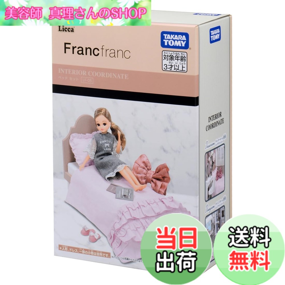 【送料無料】タカラトミー(TAKARA TOMY) リカちゃん LF-08 インテリアコーディネート ベッド セット (Francfrancコラボ) 着せ替え おままごと おもちゃ 3歳以上