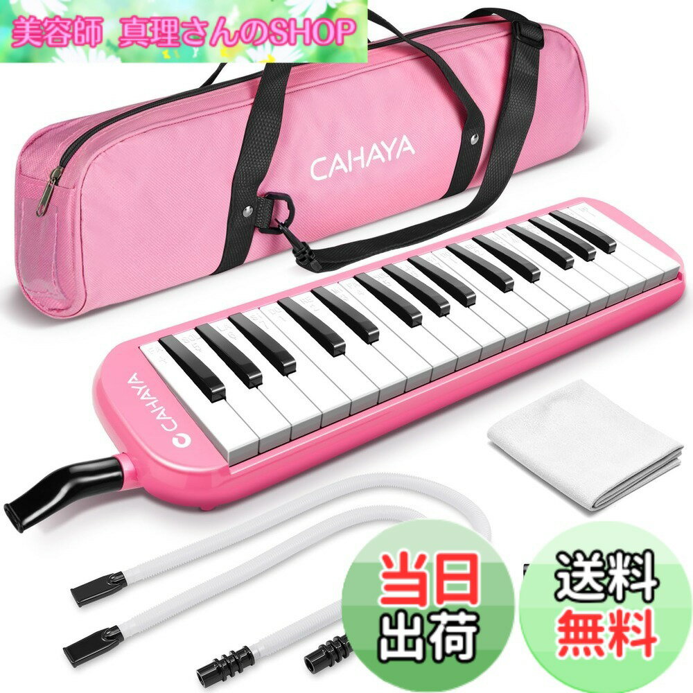 【送料無料】CAHAYA 鍵盤ハーモニカ ピアニカ 32鍵 7点セット 収納バッグ付き メロディオン 軽量 小学生 学校 卓奏 立奏 ホースパイプ2セット付 ピンク CY0050-3