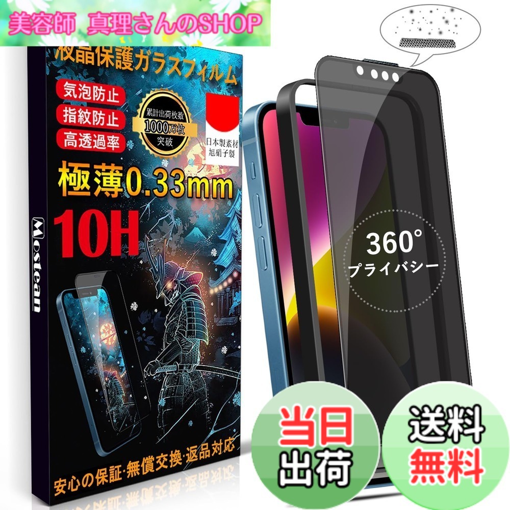 【送料無料】Mostean 対応 iPhone 17e/16e/14/13/13Pro ガラスフィルム【360°覗き見防止】応 iPhone 17e/16e/14 フィルム のぞき見防止【秒で貼り付け/ガイド枠付き/指紋防止 ケースに干渉しない】日本旭硝子素材製 硬度10H 耐衝撃 強化保護フィルム アイフォン17e/16