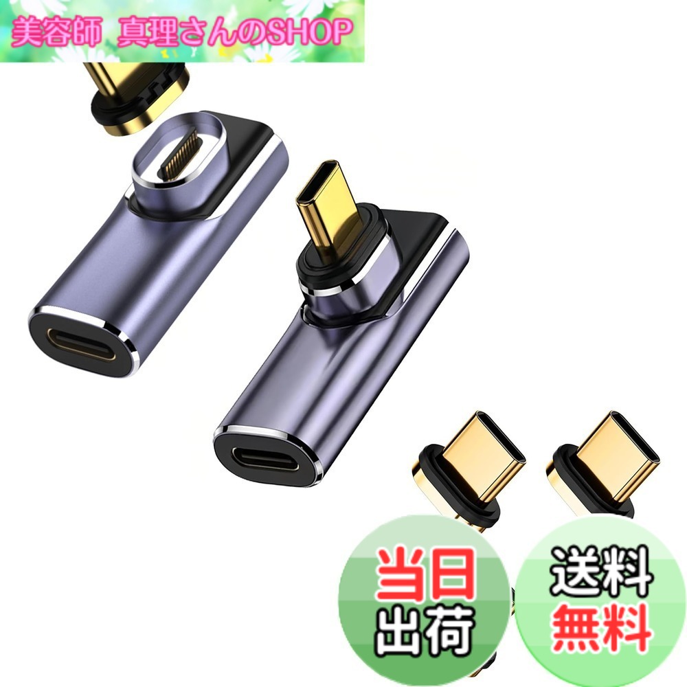 商品情報 商品の説明 主な仕様 【アップグレード140W】：USB Cマグネットアダプターは5V/3A-28V/5A、最大140WのUSB電力供給を実現でき、お使いのデバイスに最速の充電を提供します。【24ピン磁気設計】：USB Cアダプタは新しい磁気設計を採用し、24本の金メッキピン、それは自動的に、迅速かつ容易に磁気接続でき、充電とデータ転送を同時に達成します。【40Gbpsデータ転送】：USB CアダプタはUSB 4規格に適合し、最大40Gbpsのデータ転送速度があります。映画や音楽などをわずか数秒で転送できます。データ転送速度はUSBデバイスとケーブルのサポートに依存することにご注意ください。【8K映像出力】：このUSB Cアダプタは8K映像出力も4K@60Hzをサポートします。旅行先、自宅、オフィスなどで充電、オーディオ、ビデオ、データ転送を楽しむことができます。【幅広い互換性】：Nintendo Switch、MacBook Pro/Air、Surface Book 2、Samsung Galaxy S21 S20、S10、Note20 10、LG G7 V20、Google pixel、ChromebookなどのタイプCデバイスに対応します。 # 【送料無料】MUXER USB C マグネット アダプタ L字 現代では、私たちの生活に欠かせないデバイスが増えています。しかし、充電やデータ転送に関する悩みはつきものです。特に異なる機器間の接続が面倒で、時間を無駄にしてしまうこともあります。同じような経験がある方が多いと思います。この【MUXER USB C マグネット アダプタ L字】は、そんな悩みを解消するために開発されました。 このアダプタは非常に高性能で、40Gbpsのデータ転送速度や140Wの急速充電に対応しています。また、8Kの映像信号伝送が可能なので、映画やゲームを高画質で楽しむこともできます。USB-C端子を持つさまざまなデバイスに互換性があるため、自宅やオフィス、外出先でも安心して使用していただけます。このアダプタを使うことで、充電やデータ転送が効率良く行えるため、時間と手間を大幅に省けるのです。ぜひ、あなたのデバイス生活を快適にするために、このアダプタをお試しください。 ## 多様なデバイスに対応した便利な接続性 このMUXER USB C マグネット アダプタは、PCやMacBook、iPhone、Androidスマートフォン、Nintendo Switchなど、USB-C端子を持つさまざまなデバイスに対応しています。これにより、異なる機器間での接続がスムーズになり、煩わしいケーブルの取り換えが不要になります。 特に、複数のデバイスを使っている方には大変便利です。例えば、仕事で使用するノートパソコンと、プライベートで使用するスマートフォンの両方を接続する場合でも、このアダプタを利用すれば簡単に接続できます。煩雑なケーブルの選択をする必要がなく、必要な時にだけ使うことができるのです。このアダプタは、24ピンの磁気設計が特徴で、強力な磁力によって簡単に接続されます。接続部分もすっきり整えられているため、持ち運びや収納時にストレスを感じることがありません。 デバイスが増えれば増えるほど、ケーブルやアダプタが散乱しがちです。MUXERアダプタを取り入れることで、デバイス環境を簡素化し、目の前の作業に集中できるようになります。手元が整理されることで、生産性も向上するはずです。 さらに、アダプタは耐久性にも優れており、長期間安心して使用することができます。自宅、オフィス、外出先での使用に最適です。日々の充電やデータ転送にこの高性能アダプタを加えて、暮らしをさらに便利にしてみてはいかがでしょうか。 ## 高速データ転送と急速充電の実力 MUXER USB C マグネット アダプタは、最大40Gbpsのデータ転送速度を実現しています。この速度は、映画や音楽ファイルをわずか数秒で転送できるため、待たされるストレスがなくなります。例えば、大容量のビデオファイルを仕事で使う場合、瞬時に転送が完了します。このスピード感は、特に映像制作やビジネスでデータを頻繁にやりとりする方にとって、大きな利点です。 さらに、このアダプタは最大140Wの急速充電にも対応しています。これにより、長時間の外出でもデバイスのバッテリーを気にせずに使用可能です。例えば、出張や旅行先でノートパソコンやスマートフォンの充電を急いで行いたい時、このアダプタがあれば、素早く充電を完了させることができます。急いでいる時ほど、効率的にパワーを供給できる製品はありがたいです。 また、高速データ転送と急速充電の両方を同時に行えるのもこのアダプタの魅力です。データを転送しながら充電を行うことで、特に外出先での作業が効率的になります。このアダプタを通じて、データの送受信を行いながら、同時にデバイスの電力も確保。これにより、さらに円滑に作業を進めることができるでしょう。 アダプタは、最新のUSB4規格に準拠していますので、今後の技術にも対応可能です。長期的な投資としてもおすすめです。この機会にぜひ、MUXER USB C マグネット アダプタを手に入れて、デジタルライフの質を向上させましょう。 ## 8K映像出力で高品質なビジュアル体験 MUXER USB C マグネット アダプタは、8Kの映像出力に対応しています。この性能を利用すれば、大画面テレビやモニターに鮮明な映像を転送することができ、自宅での映画鑑賞やゲームプレイを満喫できるでしょう。 特に、8K解像度は従来のフルHDや4Kよりも圧倒的に高精細で、よりリアルな映像体験を提供します。友達や家族と共に映画鑑賞をする際、このアダプタを使えば、まるで映画館にいるかのような迫力を楽しむことができます。また、クリエイターやデザイナーにとっても、高解像度での作業環境は不可欠です。このアダプタを使用することで、よりクオリティの高い作品を手掛けることが可能になります。 さらに、アダプタは4K@60Hzの映像出力もサポートしていますので、一般的なモニターでも快適に使用できます。旅行先や外出先でのプレゼンテーションでも、プロジェクターや大型モニターに接続すれば、確実に印象を残せます。 このアダプタは、特にビジュアルコンテンツや高画質データを扱う方にとっては欠かせないアイテムです。また、そのコンパクトなデザインは持ち運びにも便利で、場所を選ばずに使用することができます。特に外での仕事やプレゼンに最適です。デジタルデバイスを最大限に活用し、快適な映像体験を実現するために、このアダプタをぜひご活用ください。 ## まとめ - MUXER USB C マグネット アダプタは、多くのデバイスに対応。 - 40Gbpsの高速データ転送で、煩わしさを解消。 - 最大140Wで急速充電が可能、安心して外出可能。 - 8K映像出力により、高品質な映像体験を提供。 - コンパクトデザインで持ち運びも簡単。 このアダプタを選ぶことで、日々のデジタルライフが一層快適になることでしょう。ぜひ、この機会に試してみてください。