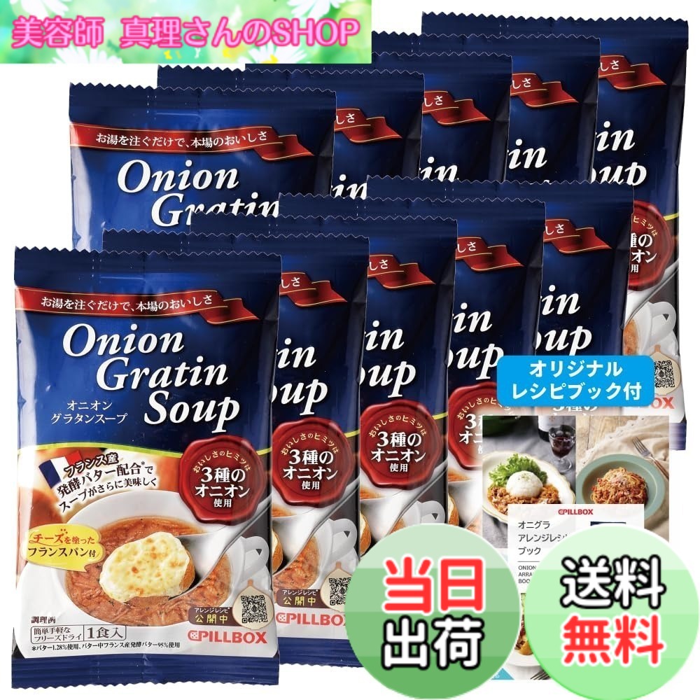商品情報 商品の説明 主な仕様 箱入り # 【送料無料】【公式 人気商品 】 オニオングラタンスープ 10食 セット オリジナルレシピ付★ ピルボックス PILLBOX フリーズドライ スープ オニオンスープ カップスープ 詰め合わせ 非常食 インスタントスープ 箱無し (オニオングラタン 10包) たまねぎスープ 忙しい日常の中で、手軽に栄養を摂りたいと思ったことはありませんか？朝食やランチ、疲れた時に温かいスープを一杯飲むだけで、心も体もほっこりしますよね。このオニオングラタンスープは、そんなあなたの願いを叶えてくれる商品です。フリーズドライ加工されているため、スープを作るのも簡単。お湯を注ぐだけで、濃厚で旨みたっぷりのスープが楽しめます。自宅で手軽にオシャレなカフェの味を再現でき、しかも非常食としても利用できるため、いつでも安心です。10食セットで、家庭やオフィスにストックしておけば、急な来客にも対応できる信頼の一品です。あなたのライフスタイルにぴったりのこのスープで、温かく幸せな時間を過ごしてみませんか？ ## 簡単調理で本格的な味わい オニオングラタンスープは、手軽に本格的な味を楽しめるところが大きな魅力です。フリーズドライ技術により、野菜の風味や栄養が凝縮されています。調理にかかる時間はわずか3~5分。お湯を注ぎ、数分待つだけで、豊かな風味を持つオニオングラタンスープが出来上がります。特に、忙しい朝やランチ時には、大変便利です。 このスープの秘訣は、使用している玉ねぎにあります。新鮮な玉ねぎを使い、甘みを引き出すためにじっくり炒めています。そのため、スープには深い味わいがあります。また、従来のオニオングラタンスープとは異なり、トーストしたパンやチーズをトッピングしなくても、単独で深い味わいが楽しめます。手軽にお腹を満たし、満足感を得ることができるでしょう。 非常食としての役割も果たしており、普段の食事だけでなく、災害時にも安心です。特に、備蓄用に10食セットは理想的です。日常の一部としてだけでなく、万が一に備えてストックしておくのも賢い選択です。長期間保存可能で、手軽に準備できるため、いざという時にも役立つことでしょう。味も栄養も兼ね備えたこのスープは、あなたの食卓に欠かせない存在になること間違いなしです。 ## 成分と栄養価 オニオングラタンスープには、健康に配慮した成分が豊富に含まれています。主な材料である玉ねぎは、食物繊維やビタミンが豊富で、消化を助ける役割も果たします。 このスープは、新鮮な素材を使用しているため、添加物や保存料を極力使用していません。化学調味料ではなく、自然な旨み成分である昆布や椎茸を使って旨味を引き出しています。これにより、健康にも良い商品に仕上がっています。子供から大人まで安心して食べられるスープです。 また、オニオングラタンスープは、忙しい生活を送る現代人にとって、栄養バランスを整えるのに役立ちます。手軽に摂取できるので、毎日の食事に取り入れることで、必要な栄養素を効率よく取り込むことができます。美味しさだけでなく、身体にも優しいこのスープは、日頃の健康管理にもおすすめです。 ## レシピとアレンジ スープを楽しむためのレシピは無限大です。まずはオニオングラタンスープを基本として、自分の好みに合わせてアレンジしてみましょう。例えば、ウィンナーやベーコンを加えると、風味が増し、栄養価もアップします。また、冷蔵庫に余った野菜を加えても美味しくいただけます。ほうれん草やキャベツなどを加えることで、見た目にも彩りが加わり、食卓が華やかになります。 さらに、スープをリゾットにするアレンジもおすすめです。ご飯を直接スープに加え、煮込むだけで、ボリューム満点のリゾットに変身します。チーズを上にのせてオーブンで焼けば、さらにクリーミーで満足感のある一品に。スープを基にした料理の幅は広がります。 誰でも簡単にアレンジできるので、家族や友人との食事にも最適です。また、急な来客時にも対応できるので、いつでも美味しい料理を振る舞うことが可能です。オニオングラタンスープを一品追加するだけで、あなたの料理がさらに豊かになります。色々なアレンジを楽しんで、食卓をもっと楽しい場にしましょう。 ## まとめ - 簡単に本格的な味わいが楽しめるオニオングラタンスープ。 - フリーズドライ加工で、軽くて保存も簡単。 - 栄養価が高く、子供から大人まで安心して食べられる。 - アレンジ自在で、様々な料理に大変身。 - 緊急時の備蓄にも適した便利なスープ。 このスープがあれば、忙しいあなたの食生活が豊かになること間違いなしです。温かく栄養たっぷりのこのオニオングラタンスープを、ぜひお試しください。
