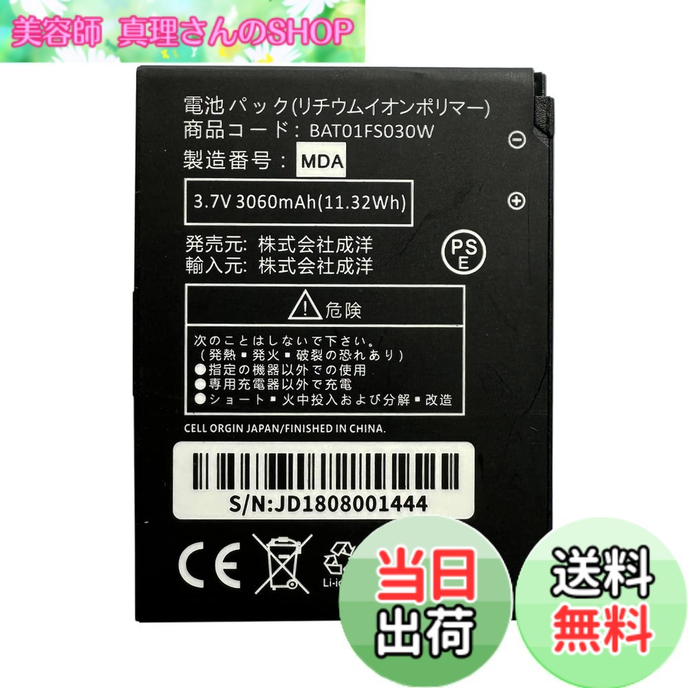 商品情報商品の説明対応機種 富士ソフト +F FS030W; 互換型番 BAT01FS030W 必ず下記をご確認の上、ご購入下さい。 携帯電話の型番とバッテリー型番をご確認ください。もしこちらのバッテリに対応確認できない場合、注文する前にこちらに連絡ください。 有用な注意事項： 1. 次のような原因により電池が膨張現象を起こすことがあるので、次のことに注意してください. a.品質の悪い非原装充電器を使用する。 オリジナル充電器をご利用ください b.電池過充電. 充電器を正しく安全に使用する充放電を行ってください. c.長期大電流充放電急速充電などの大電流充電方式を頻繁に使用すると、電池の老化が加速し、 電池パックのリスクが増加する。 高アンペア充電器を使用して電池を充電するな、充電制限電圧は 3.7 Vに適応する. d.高温環境下で充電する.高温は電池内部の化学反応を加速させ、電池温度が上昇し、放熱が困難 になり、さらに電池パックを引き起こす。 環境温度を超えてはいけません。安全な温度で充電してください。充電時の温度制御は15°Cか ら30°Cが理想です。 2. a. ルータの電源落ちの問題はしばしば電源と関係がある。 ルータプラグがしっかりしていないか、電源ケーブルが損傷していると、ルータは断続的に電源 が落ちやすくなります。また、機器の接続が多すぎたり、電源要件を満たしていない機器でもル ータの電源が落ちてしまう可能性があります。そのため、ルータの定格電圧がソケット電圧と一 致しているかどうかをチェックする必要があります。 ----解決方法： 1.プラグと電源ケーブルを検査し、しっかりとした信頼性を確保する。 2.設備接続数が多すぎるかどうかを検査し、適切に減少する、 3.ルータ定格電圧がソケット電圧と一致しているかどうかをチェックします。 b .過熱問題。 ルータが長時間動作すると熱が発生し、放熱が悪いと過熱することがあり、これも一般的なパワ ーダウンの原因です。ルータの温度が高すぎると、デバイスの障害を回避するために自動的にオ フになります。 ----解決方法： 1.ルータが風通しの良い位置に配置されていることを確認する、 2.放熱に影響を与えないように、多くの設備を置くべきではありません。 3.ヒートシンクまたはファンを使用して放熱を支援します。主な仕様 バッテリー詳細：容量：3060MAH / 11.32WH　電圧：3.7Vbr対応機種：富士ソフト +F FS030W;セット内容：バッテリー (純正品と同様のTI社製コントローラーを採用。より正確な制御で安定した電源供給を行います。)本製品は取り付け工具と説明書がありません、予めご了承ください。youtubeでインストールビデオを見るともっと快速・簡単にインストール指導をもらえます。バッテリーは二年間の品質が付いています。弊社にて商品初期不良と確認できた場合に限り、交換等の対応をさせて頂きます。不適切な取り付けによる場合は、このサービスの範囲外です。