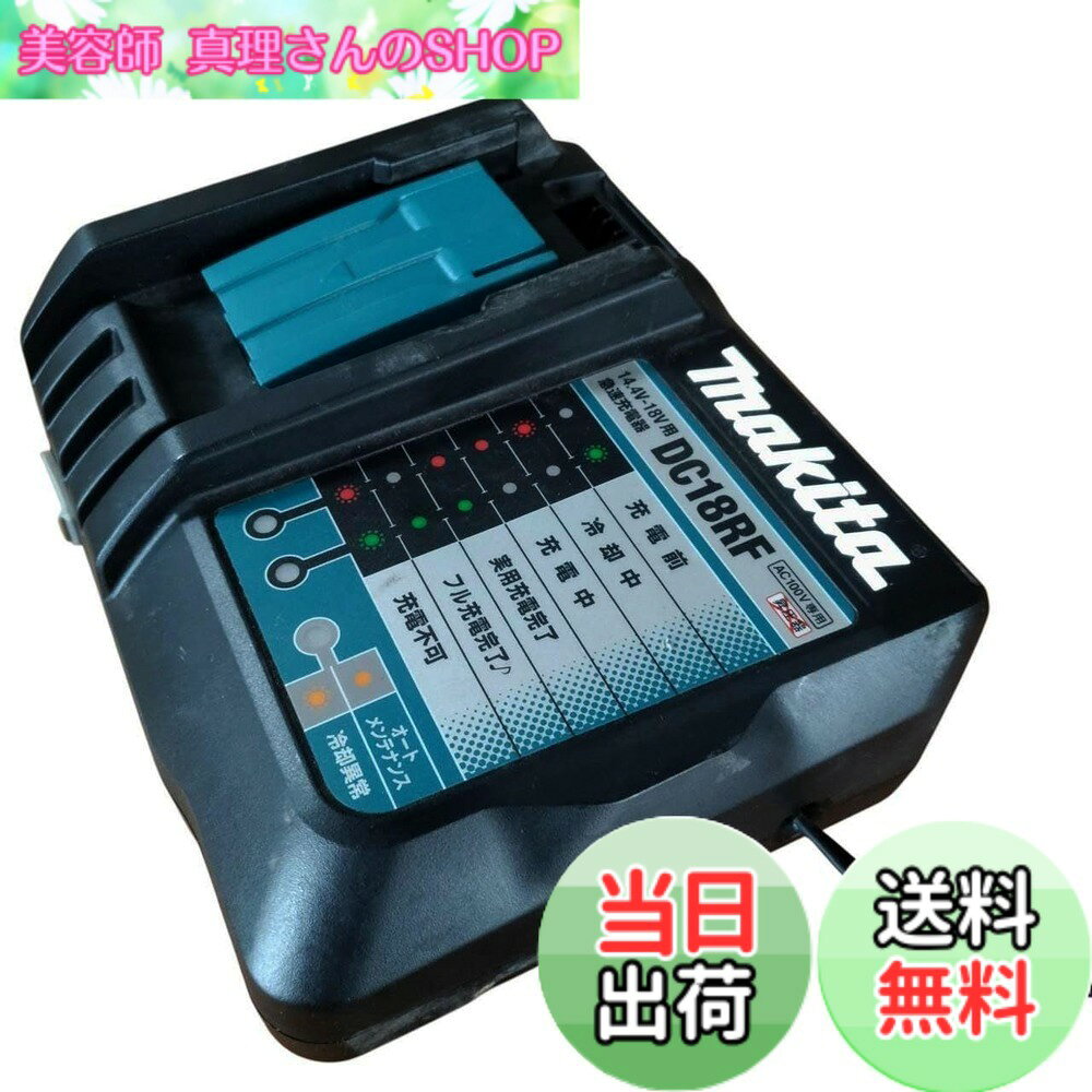 【送料無料】マキタ 急速充電器14.4-18V DC18RF
