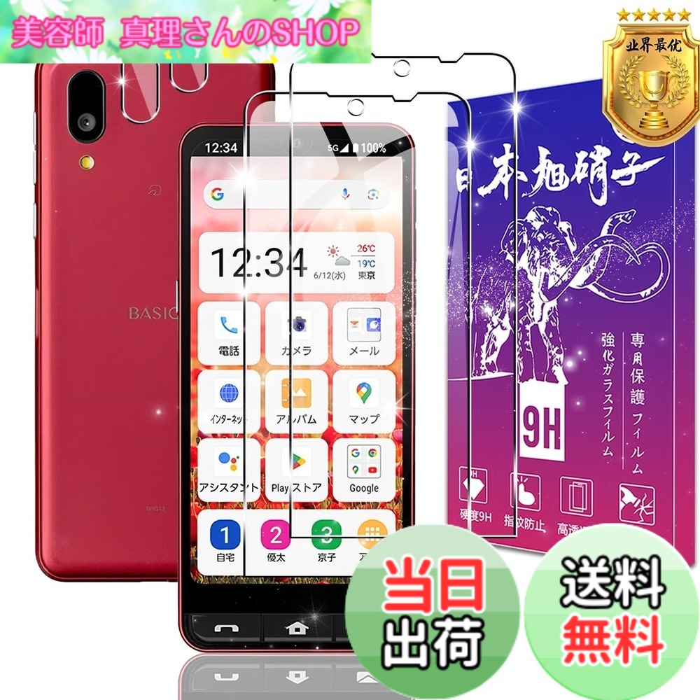 【送料無料】【2+2枚セット】対応 BASIO active2 SHG12 ガラスフィルム + レンズ保護フィルム【日本製素材旭硝子製】表面硬度9H 対応 BASIO active2 強化ガラス フィルム 保護フィルム ケース カバー 高透過率 飛散防止 気泡防止 ラウンドエッジ加工 簡単貼り付け FAMRO