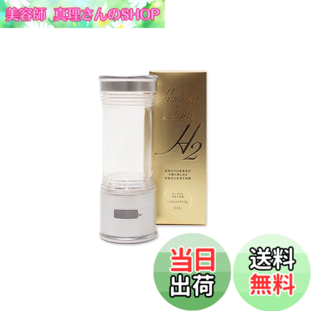 商品情報 商品の説明 商品紹介 出来立ての水素水が、手軽に楽しめる、充電式の水素生成器. *水素水をどこでも簡単に作ることができる、ポータブル水素生成器です。 *充電式でスイッチを入れるだけで簡単に水素水の出来上がり。 *生成中はLEDが点灯してわかりやすく、短時間で水素水が作れるので手軽で毎日続けることができ ます。 *ボトルサイズでオフィスやお出かけ先等いつでも持ち運べて便利です。 使用上の注意 実用内容量:約330ml 仕様 入力電源:USB 5V 1A 内蔵電池:リチウムポリマー 二次電池(バッテリー) 原材料・成分 キャップ:ABS樹脂 パッキン:シリコン ベース:ABS樹脂 ボトル:PC 主な仕様 商品サイズ (幅x奥行x高さ) :73.6x73.6x200 原産国:日本 内容量:本体、取扱説明書・書・マイクロUSBケーブル # 【送料無料】ポータブル水素生成器 Hydrolight H2(ハイドロライト) 毎日の健康を考える皆さん、日常の飲み水がもっと美味しく、そして体に良いものになったら素敵だと思いませんか？水素水は、最近注目を集めている健康飲料です。しかし、外出先や仕事中に水素水を作るのは、手間がかかることが多いですよね。そんな悩みを解決してくれるのが、ポータブル水素生成器「Hydrolight H2」です。手軽に水素水を作成できるこの製品は、自宅はもちろん、オフィスや旅行先でも大活躍。充電式でスイッチを入れるだけの簡単操作で、おいしい水素水が短時間で出来上がります。この便利な水素生成器を使うことで、毎日の水分補給が楽しく健康的に変わります。手軽に健康を手に入れるチャンスをぜひお見逃しなく。 ## ポータブル水素生成器とは？ ポータブル水素生成器は、持ち運びしやすい形状で、水素水を素早く作ることができる最新の器具です。一般的な水素水は、特別な装置や高価なサービスを利用しなければ手に入らないと思われるかもしれません。しかし、Hydrolight H2を使えば、簡単に自宅で、そして外出先でも水素水を生成することが可能です。特に、仕事やお出かけで忙しい現代人にとって、こうした便利さは大きなメリットです。 この製品は、USB充電式なので、モバイルバッテリーやパソコンからも簡単に充電できます。さらに、軽量でコンパクトなので、バッグに入れても負担になりにくいのが特徴です。LEDランプが水素生成中の状態を知らせてくれるので、使い方も非常に簡単です。ボタンを押すだけで水素水が出来上がるため、誰でも簡単に利用できます。健康や美容を気にする方には特におすすめです。手軽に水素水を取り入れることで、日常生活がより豊かになりますよ。 ## Hydrolight H2の主な特徴 Hydrolight H2には、さまざまな魅力的な特徴があります。そのひとつが、「高速水素生成」です。一般的な水素生成器の場合、生成に時間がかかることが多いですが、ハイドロライトでは約3分で水素水を作成できます。忙しい合間のちょっとした時間を使って、すぐに水素水を楽しめるのは嬉しいポイントです。 さらに、本製品は使用する電源がUSB 5Vと非常にお手軽です。リチウムポリマー電池を内蔵しているため、充電後は手軽に持ち運んでどこでも使用できます。また、製品に同梱されるマイクロUSBケーブルを使えば、コンセントやPCからも簡単に充電できます。自宅だけでなく、旅行や出張先での使用も問題ありません。これにより、「毎日水素水を飲む」という習慣が築きやすくなります。健康に気を使う人々にとって、Hydrolight H2は理想的な製品と言えるでしょう。 ## 使用時の注意点と保管について Hydrolight H2を長く愛用するためには、いくつかの注意点があります。まず、使用する水は必ず飲料用の水を使用してください。不純物が多い水を使うと、生成される水素水の品質が悪くなる可能性があります。次に、使用後は必ず水を抜いて乾燥させることが大切です。これにより、内部のカビや雑菌の発生を防ぐことができます。 保管については、直射日光の当たらない場所での保管をおすすめします。直射日光にさらされると、部品が劣化しやすくなります。また、高温多湿の場所も避けてください。これらの注意点を守ることで、製品の寿命を延ばし、いつでもおいしい水素水が楽しめるでしょう。日常の生活の中で、使いやすいポイントを抑えつつ、ぜひHydrolight H2を活用してみてください。 ## 価格と購入方法 Hydrolight H2の価格は非常に競争力があります。送料無料でご提供していますので、コストを気にせず手軽に購入可能です。楽天市場にて、簡単な手続きで注文ができますので、初めての方でもすぐに手に入れることができます。さらに、口コミやレビューを参考にして、安心して購入できる点も魅力です。 この水素生成器は、健康を意識する方や美容に気を使う方々にとって、非常におすすめの商品です。また、贈り物としても喜んでもらえること間違いありません。購入後は、すぐに使い方の説明書を見ながら、水素水を楽しむ準備を整えてください。健康的なライフスタイルを手に入れるために、この機会にぜひご検討いただければと思います。 ## まとめ - Hydrolight H2は、手軽に水素水を作れるポータブル水素生成器です。 - USB充電式で、どこでも使いやすい設計がされています。 - 約3分で水素水が生成でき、忙しい方にぴったりです。 - 使用後は水を抜き、保管時は直射日光を避けることが大切です。 - 楽天市場で簡単に購入でき、送料無料でお届けします。 あなたもこの機会にHydrolight H2を手に入れて、毎日の飲み水をもっと健康的に楽しんでみませんか？