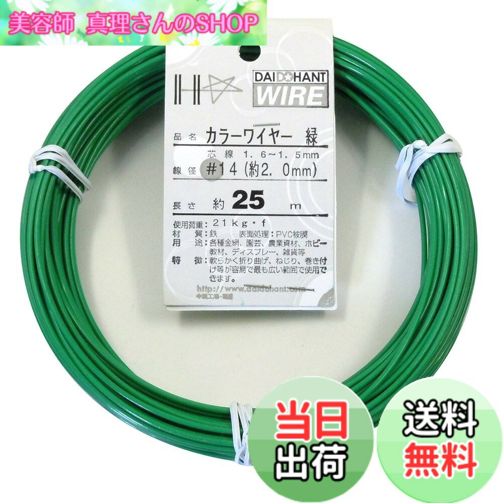 乐天商城 - 【送料無料】ダイドーハント (DAIDOHANT) 針金 [ビニール被覆] カラーワイヤー グリーン ( 緑 ) [太さ] #14 (2.0 mm x [長さ] 25m 10155313
