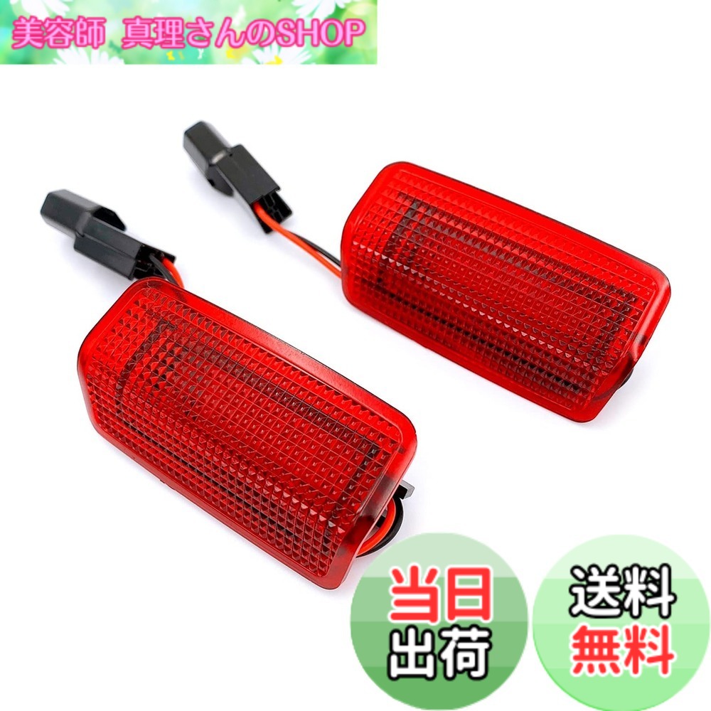 【送料無料】Meliore カーテシ ランプ 北米 仕様 LED 赤 レッド レンズ 純正交換 ウェルカム ライト ドア 汎用 US ユーロ カプラー オン プリウス クラウン ハリアー アルファード 等 2個 セット