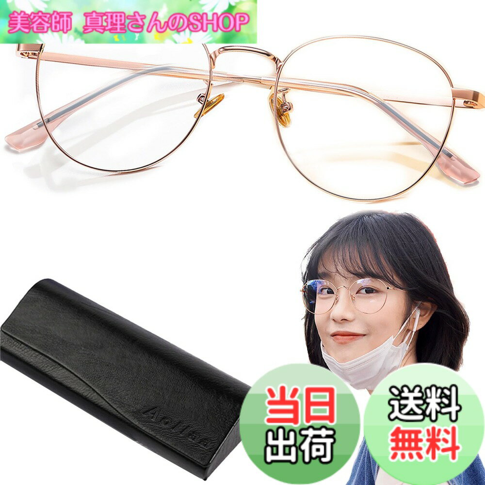 【送料無料】[Aollaa] 【人気トレンド】オシャレ伊達メガネ ブルーライトカット眼鏡【TR90超軽量・快適な鼻パッド・紫外線カット・メタルフレーム】UVカット おしゃれだてめがね 丸眼鏡 透明レンズ ファッション眼鏡 パソコン用PC 花粉症 メガネ 女性 学生 子供 母の日プ