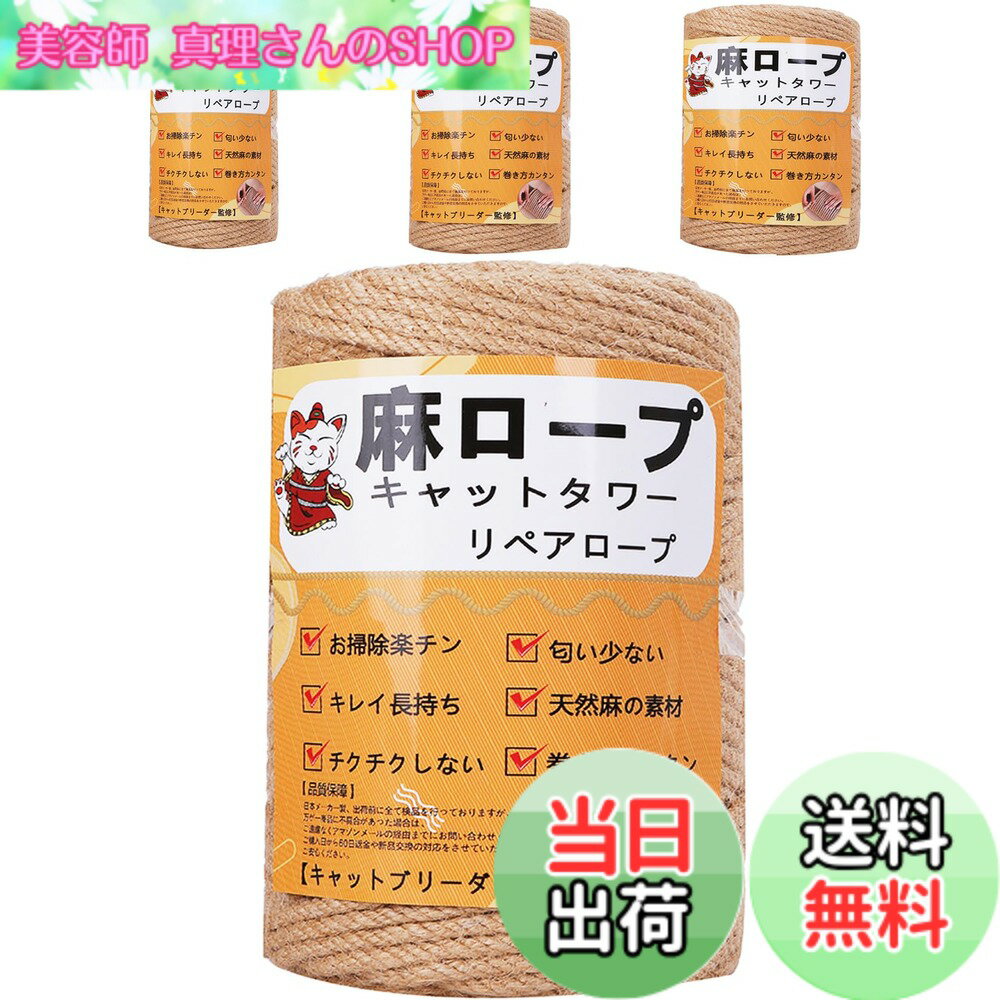 乐天商城 - 【送料無料】【専門家監修】 麻ロープ 麻縄 6mm 麻紐 麻ひも リペアロープ 猫タワー スクラッチャー 爪研ぎ キャットタワー用 爪とぎ 手作り DIY 園芸(50m)