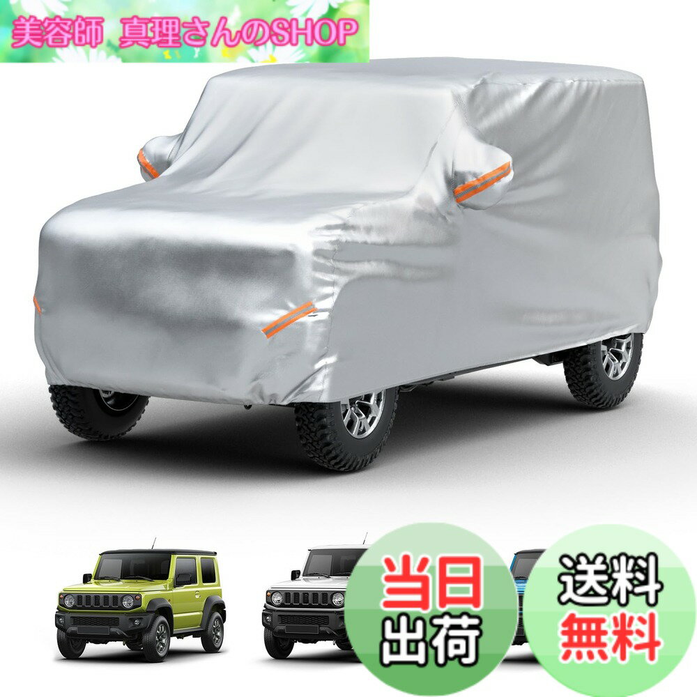 商品情報 商品の説明 主な仕様 【ジムニー専用】対応車種：ジムニー/ジムニーシエラ(JB64W/JB74W系) サイズ：370*160*145cmbr【耐久性のある素材】カーカバーの生地は、4層構造があり、しっかりと防水効果を発揮しています。 外層：厚手の210D素材を採用し、精密な二重縫製で、耐久性があり、長期間使用できます。中層（2/3層）：PU＆UVカット塗装保護で強い日差し、豪雨にもしっかり耐えます!内層：柔らかい裏起毛素材が付き、カーボディーの擦り傷を防ぎます。br【強い風対策&amp;反射帯デザイン】車のカバーの両側に4つの防風ストラップがあり、車輪にストラップを結べば、台風でも飛ばされにくいです。 複数の反射ストリップがあり、夜間でも車の輪郭を確認でき、道路上で視認性が高く、夜間の路上駐車の安全性を向上させます。br【取り付けヒント】カバーの外側には、前後を区別するためのヒントラベルがついております。 お一人でも簡単に正しく装着できます。br【ご愛車を保護】こちらの車カバーは、日常の日光、雨、雪、埃、汚れ、擦り傷、防塵、紫外線などから駐車車両を素敵に保護します。 専用収納袋が付属し、折り畳めば小さくなり収納便利です。 # 【送料無料】【ジムニー専用】JOYTUTUS 車 カバー スズキ ジムニー(JB64) ジムニーシエラ(JB74)専用 ボディカバー 車 210D厚手 カーカバー 愛車を守りたいが、外部からの影響に悩んでいませんか？雨や雪、紫外線、そしてほこりや傷から守りたいと考える方は多いはずです。そのような悩みを抱えるあなたに「JOYTUTUS 車 カバー」をご紹介します。これは、スズキ ジムニー(JB64)とジムニーシエラ(JB74)専用に設計されたカーカバーです。このカバーは、高防風で全天候型の防水性能を持っているため、どんな気候でも愛車をしっかりと保護します。どんな過酷な環境にいても、愛車を綺麗な状態に保つことができます。さらに、反射テープが付いているため、夜間の駐車時にも目立つので安心です。カバーの取り付けも簡単で、専用の収納袋付きです。これまでの経験や知識に加え、ぜひこのカバーを使用して愛車を大切に守りましょう。 ## 商品の特徴と用途 「JOYTUTUS 車 カバー」は、ジムニー特有のデザインを考慮し、サイズや形状に工夫が施されています。具体的には、サイズは370*160*145cmで、ジムニーやジムニーシエラ(JB64W/JB74W系)にぴったりフィットします。外側は厚手の210D素材を使用しており、優れた防水効果を誇ります。また、カバー全体が4層構造になっており、外層はしっかりした耐久性を持ち、日差しや豪雨からも車を守ってくれます。 中層のPUとUVカット塗装により、強い日差しでも色あせやダメージを受けにくく、内層は柔らかい裏起毛素材でボディの擦り傷を防ぎます。悪天候における強風対策として、カバーの両サイドには4つの防風ストラップがあり、車輪に結ぶことで安定感が増します。さらに、カバーに施された反射ストリップは、夜間の運転者からの視認性を高め、駐車中の安全性を確保します。このような特徴から、「JOYTUTUS 車 カバー」は実用性と安全性を兼ね備えた製品と言えます。 ## 取り付けやすさとお手入れ カバーの取り付けは、非常にシンプルです。外側には前後を区別するためのラベルが付いており、一人でも簡単に装着できます。まずはカバーを車にかぶせ、前後の位置を確認しながら正しくセットするだけでいいのです。面倒な手間を省き、ストレスなくご利用いただけます。また、カバーの取り扱いも容易で、 使用しない時期には専用の収納袋に入れてコンパクトに保管できます。カバーは折りたたみやすく、収納スペースを取らないので、車のトランクやガレージに置いておくのにも困りません。お手入れも簡単で、汚れた場合にはサッと拭き取るか、軽く水洗いするだけで元通りになります。このような便利さも「JOYTUTUS 車 カバー」の魅力の一つです。定期的に手入れをすることで、カバーが長持ちし、愛車をしっかりと守れます。 ## 耐久性と保障 「JOYTUTUS 車 カバー」は、長期間使用できる耐久性を持っています。厚手の210D素材に加え、精密な二重縫製が施されているため、早めの劣化を防ぎます。加えて、雨や雪からの浸水をしっかりガードする仕様で、カバーが劣化することなく車を守り続けます。また、通常使用でも破れにくいので、安心して愛車を預けられます。さらに、このカバーには品質保証も付いており、万が一の不具合があった場合は、迅速に対応してもらえます。このような信頼性があれば、安心して購入できることでしょう。特に、外出時の天候不良や長期間の駐車を考慮する方には、心強い選択肢です。「JOYTUTUS 車 カバー」を使えば、愛車への信頼と安心感を得ることができるでしょう。 ## まとめ - 愛車を全方位から守る全天候型の防水カーカバーです。 - 厚手の210D素材を採用し、高耐久性を実現しました。 - 取り付けが簡単で、収納も便利です。 - 高い視認性を持ち、夜間も安心して使用できる設計です。 - 長期間の使用が可能で、品質保証も付いています。