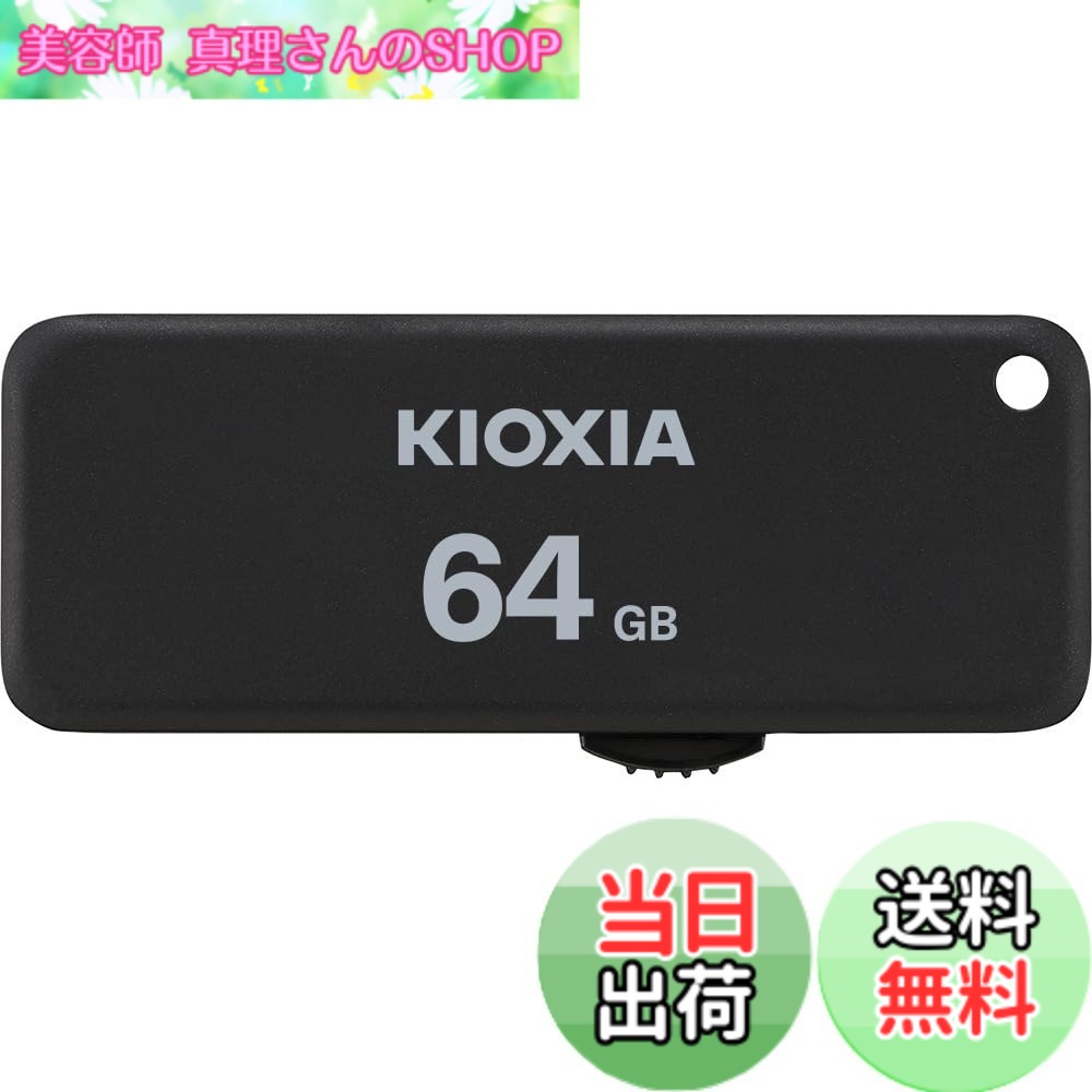 【送料無料】KIOXIA(キオクシア)【日本製】USBフラッシュメモリ 64GB USB2.0 スライド式 国内サポート正規品 KLU203A064GK