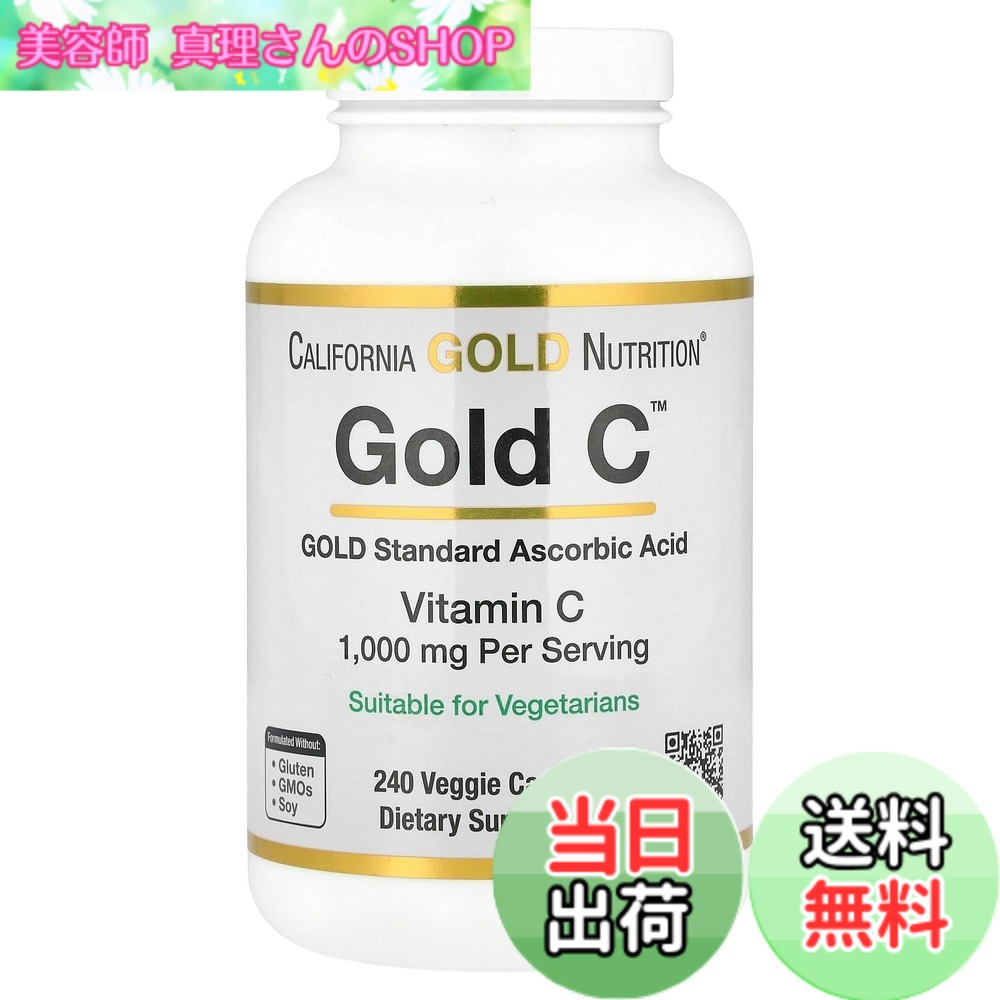 【送料無料】California Gold Nutrition, Gold C（ゴールドC） USP グレードビタミンC 1,000mg ベジカプセル240粒