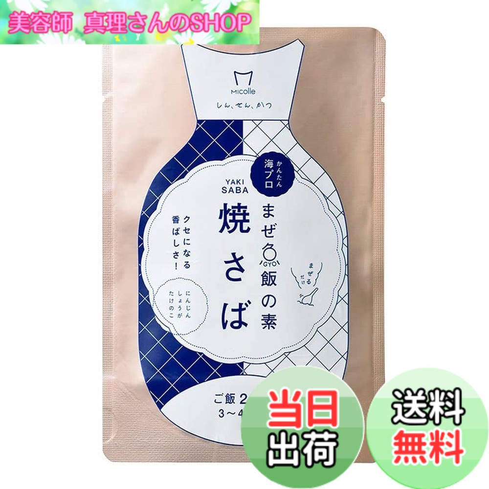 【送料無料】小浜海産物 焼さばごはんの素 160g