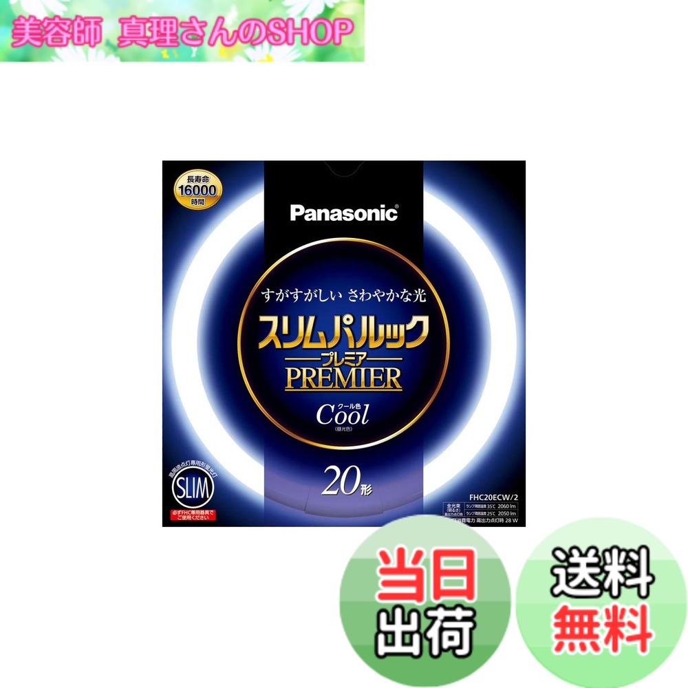 【送料無料】パナソニック 丸形スリム蛍光灯(FHC) スリムパルック プレミア 色：クール色 marisannnoshop-10220180 美容師真理さんのSHOP パッケージ画像