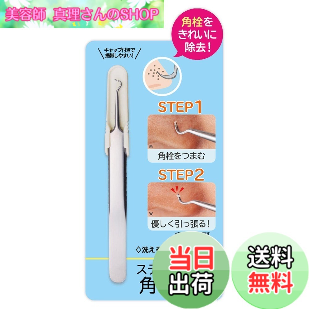 商品情報商品の説明●角栓をピンポイントで除去。●水洗い、持ち運びOK。主な仕様 角栓をキレイに除去！角栓取り：鼻周りの気になる角栓をピンポイントにケアが可能◎●ピンポイントにケアできる！つまんで優しく引っ張るだけで、細かい角栓もスッポリ抜ける！●持ちやすい形状・サイズ！持ちやすく精密に作業ができるので、小さい角栓も問題なし！●水洗いOK！ステンレス製なのでサビにくい！水洗いができるので使用後も衛生的◎●あんしんのキャップ付き！外出時や旅行先などにも携帯しやすい、丈夫なキャップ付き♪ カバンやポーチに入れてもあんしん！