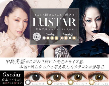 【2箱セット】ラスターワンデー LUSTAR Oneday 1日使い捨て カラコン 10枚入 度あり / 度なし 中島美嘉 プロデュース カラーコンタクト オリエントブラック ブライトブラウン　ネイチャーオリーブ プレジャーヘーゼル （コンタクトレンズ）（なかじまみか）