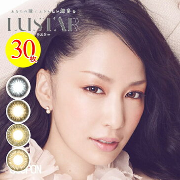 大感謝価格！ カラコン 30枚　ラスター ワンデー 1箱30枚 度あり 度なし 中島美嘉 LUSTAR 1day カラーコンタクト コンタクトレンズ　送料無料　数量限定