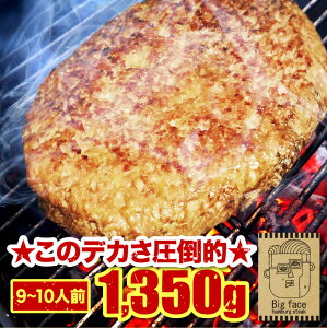 発売特価! 大きい ジューシー 美味しい 巨大 ハンバーグ 山田バーグ ◎ 安心・安全 ISO22000導入工場で生産 直径約 30cm 話題 なつかしの味 1,350g ギフト にも最適 BBQ バーベキュー パーティー 送料無料 牛肉 冷凍食品 高級 本格 おもしろ 父の日 1Kg　インスタ映え