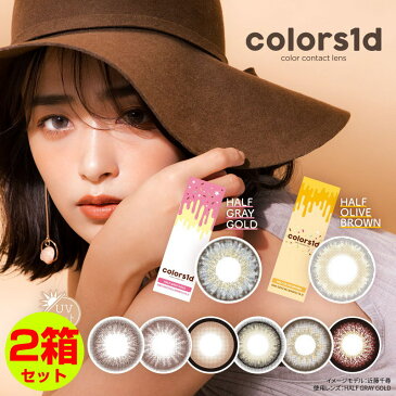 【2箱セット】カラコン カラーズワンデー colors1d 1箱10枚 UV 度あり 度なし 1日使い捨て ナチュラル フチ有 フチなし カラーコンタクトレンズ リングカラコン サークルレンズ