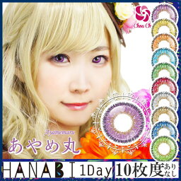 アシストシュシュ HANABIワンデー【度あり/度なし】1箱10枚 BC:8.7mm　DIA:14.5mm 着色直径:13.8mm 撮影にピッタリの高発色 花火 カラコン コスプレ 2次元キャラ 男装 カラーコンタクト ハロウィン コミケ