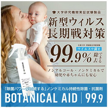 【4/20頃入荷予定】ウイルス 除菌スプレー ボタニカルエイド 99.9 BOTANICAL AID 99.9 ノンアルコール 除菌 抗菌剤 濃縮タイプスプレー ウイルス予防 ノンケミカル マスク 瞬間除菌 強力除菌 長時間抗菌 赤ちゃん ペット 動物 安心 安全 食品 1000ppm インフルエンザ予防