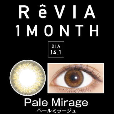 【ReVIA】 レヴィア ReVIA 1month 1箱1枚 【度あり】ペールミラージュ ノスタルジア ベニーコーラル プラリネブラン ジプシーアンバー(カラーコンタクトレンズ)(カラコン)