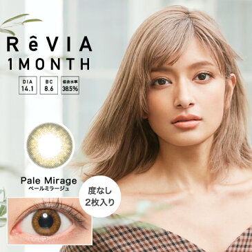 カラコン レヴィア マンスリー ReVIA 1month 1箱2枚 (度なし) ワンマンス 1ヶ月交換 ペールミラージュ ノスタルジア ペニーコーラル プラリネブラン ジプシーアンバー(カラーコンタクトレンズ)(カラコン)