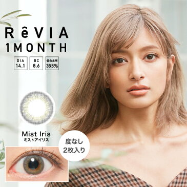 カラコン レヴィア マンスリー ReVIA 1month 1箱2枚 (度なし) ワンマンス 1ヶ月交換 ペールミラージュ ノスタルジア ペニーコーラル プラリネブラン ジプシーアンバー(カラーコンタクトレンズ)(カラコン)