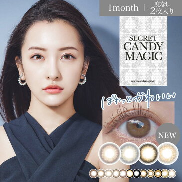 カラコン シークレット キャンディーマジック secret candymagic 1month 度なし 2枚入り ワンマンス マンスリー 1ヶ月 14.5mm 板野友美 ともちん キャンマジ カラーコンタクト カラーレンズ サークルレンズ フチ有 ちゅるん 黒目