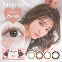 【2箱セット】送料無料 カラコン 2ウィーク うるつや Victoria 2week 6枚入 度あり 度なし上西星来 ヴィクトリア 2週間 14.2mm カラーコンタクトレンズ カラーコンタクト ナチュラル 裸眼風 フチあり フチなし 透明感 candymagic